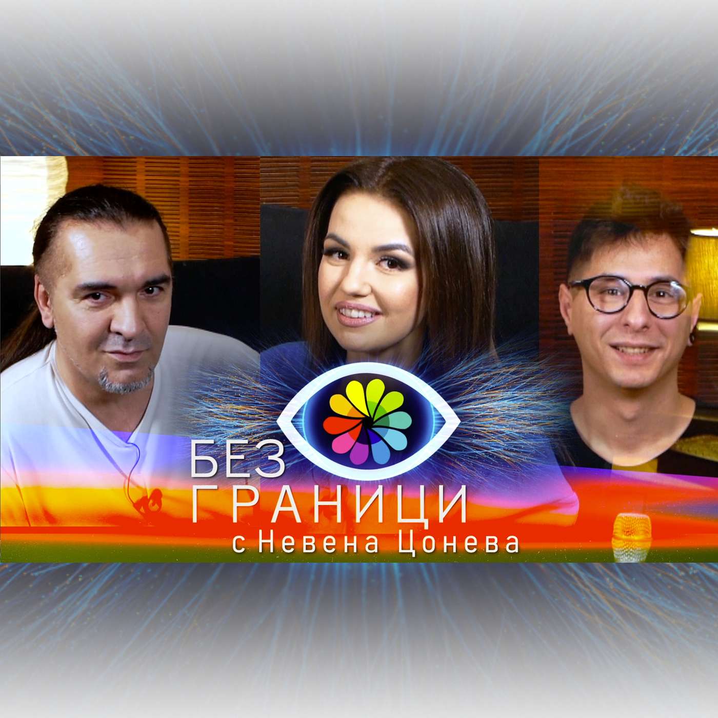 Ep #2 БЕЗ ГРАНИЦИ с Невена Цонева - Венко, Невена и Любо