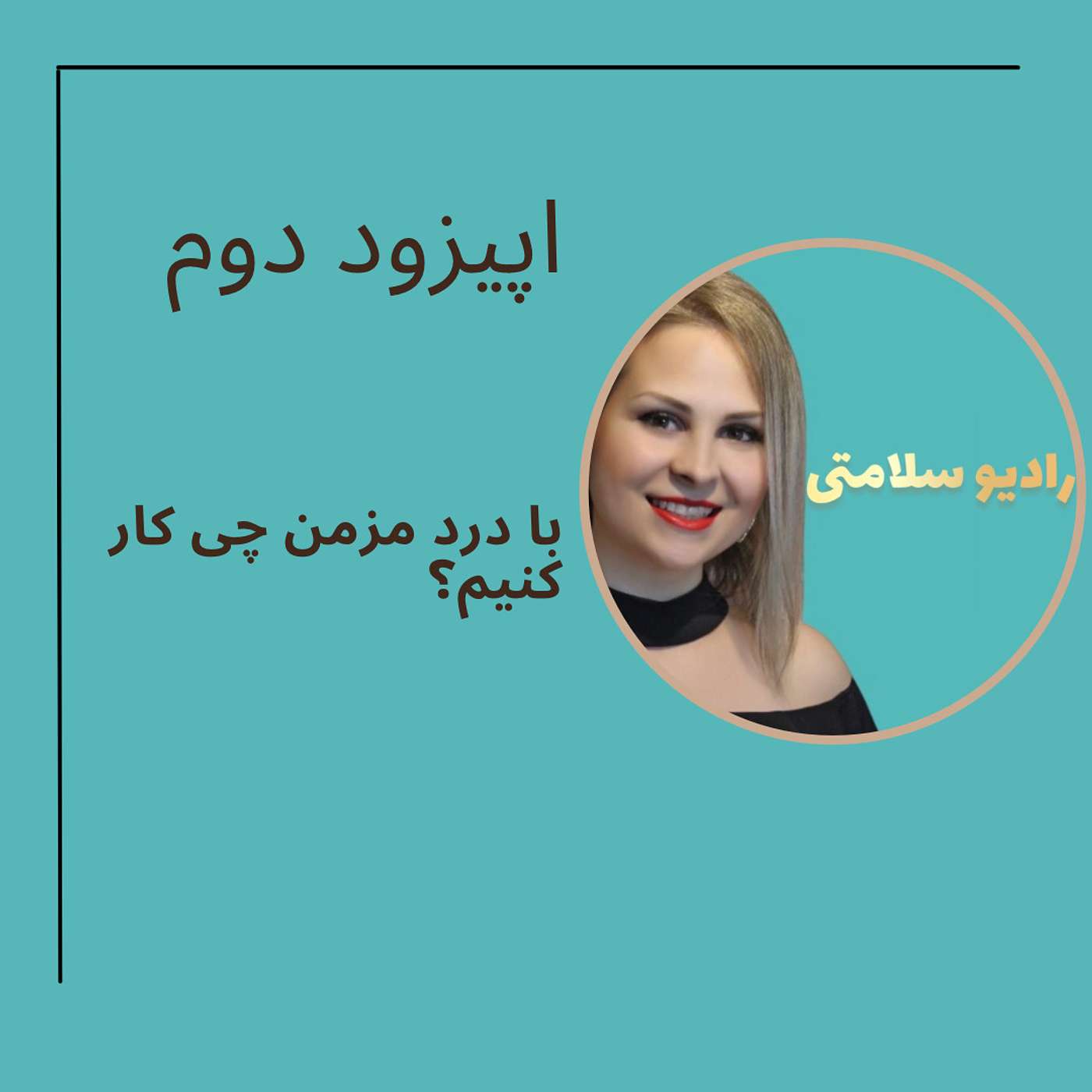 2 | Everything about pain. با درد مزمن چی کار کنیم؟