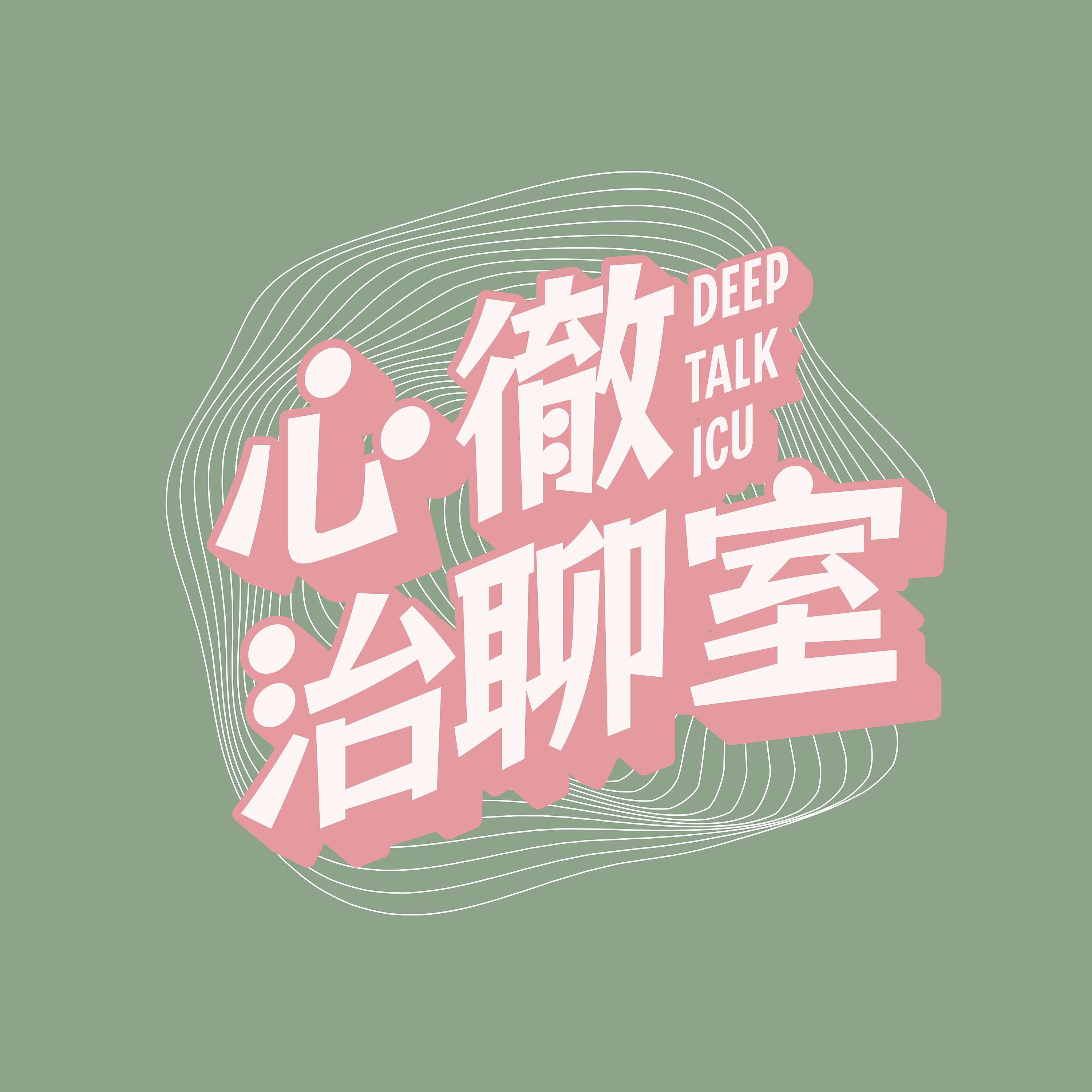 心徹治聊室 DeepTalkICU cover art
