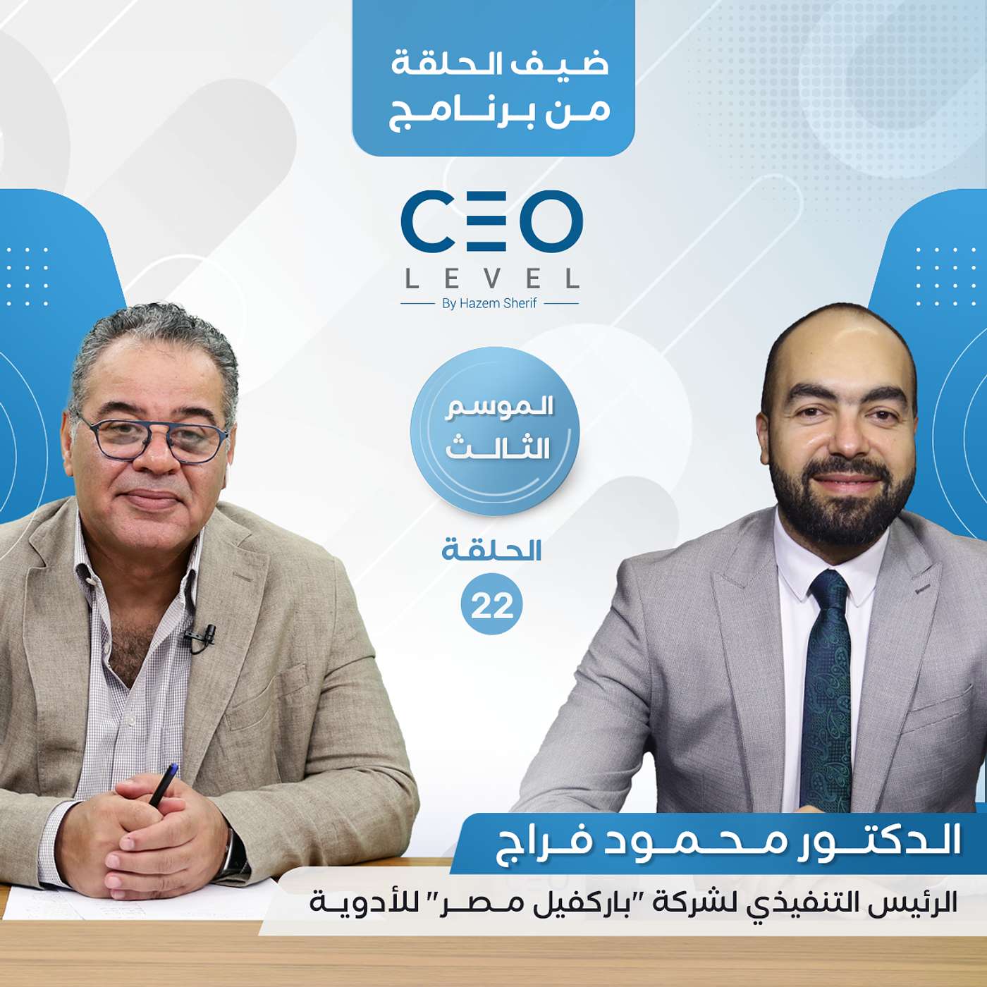"باركفيل للأدوية" من مرحلة المنتج الواحد الى استهداف صادرات بقيمة 20 مليون دولار | CEO Level