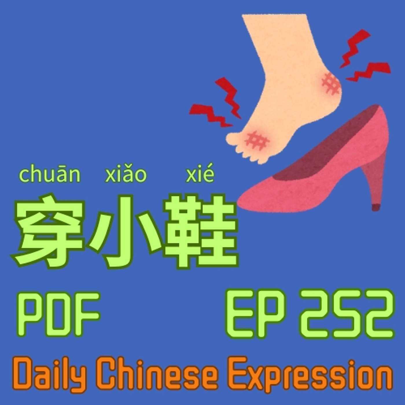Daily Chinese Expression 252 「穿小鞋，有人给你穿小鞋吗？」 Intermediate Chinese podcast -Speak Chinese with Da Peng
