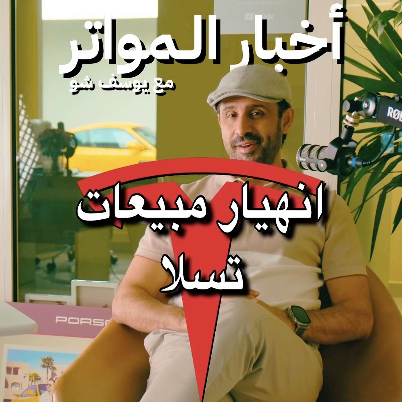 انهيار مبيعات تسلا!