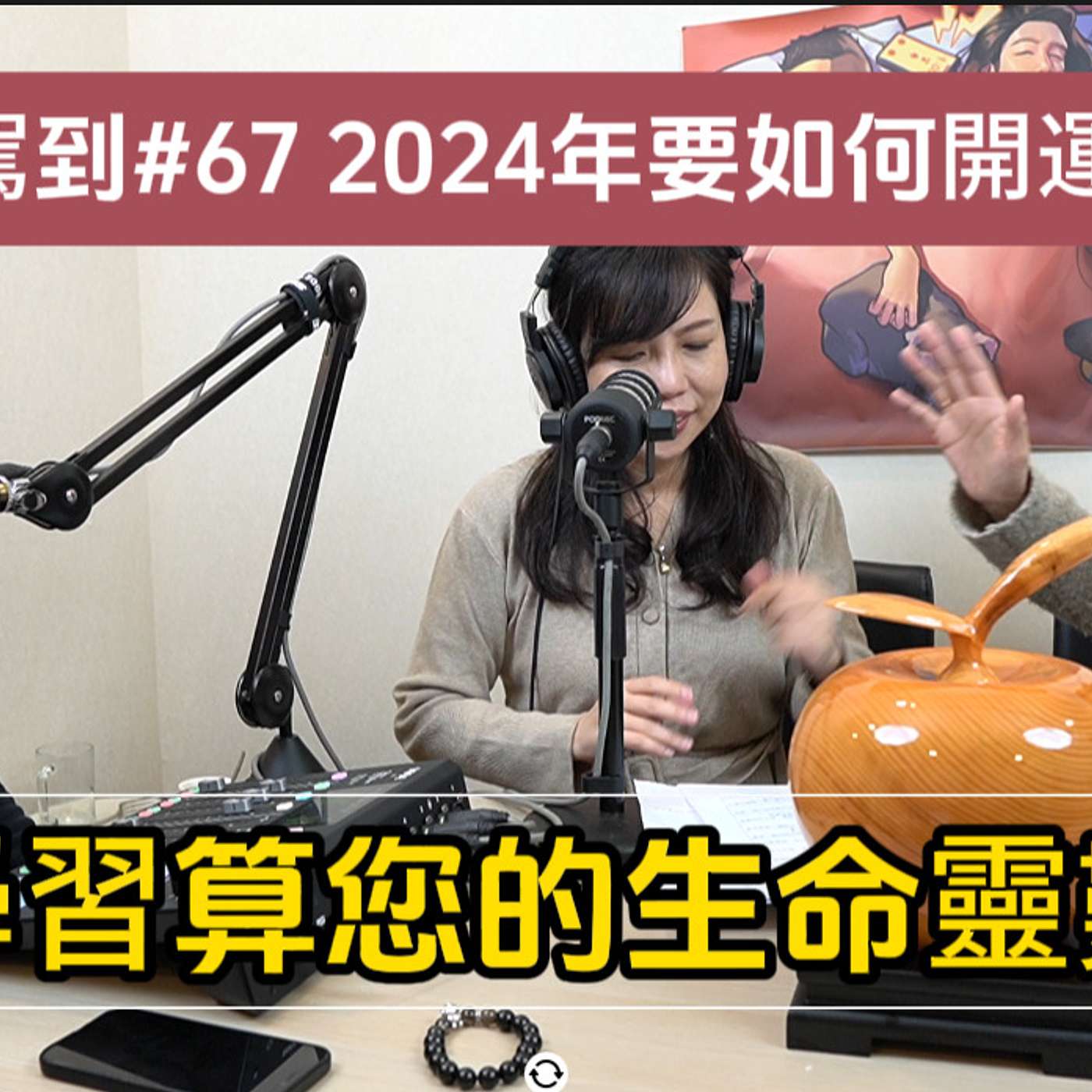 崔Yang駕到#67 2024年開運平安賺大錢的秘訣,了解您的生命靈數,開運水晶界的"甄嬛" 崔Yang駕到#67 2024年開運平安賺大錢的秘訣,了解您的生命靈數,開運水晶界的"甄嬛"