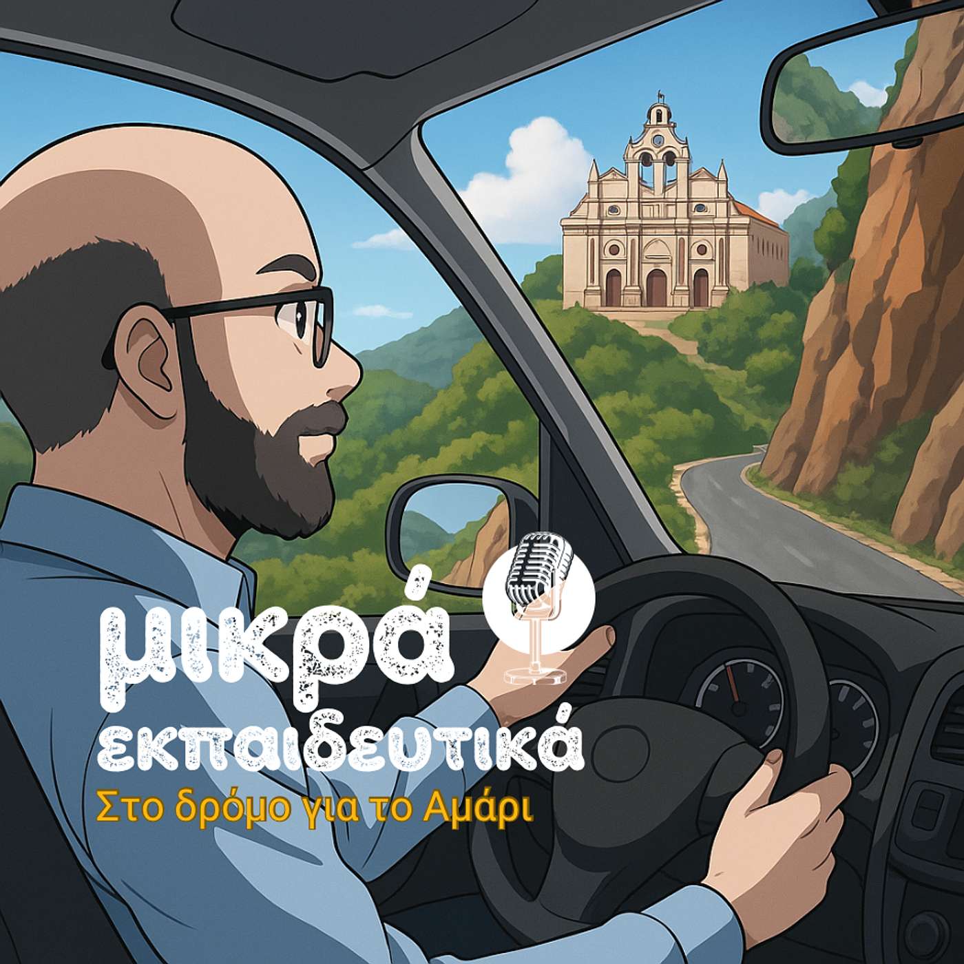 16. Στο δρόμο για το Αμάρι