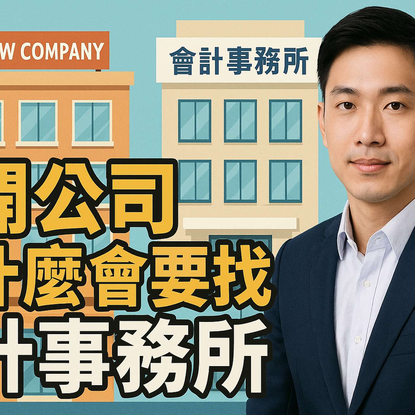 EP.4 剛開公司為什麼要找會計事務所? EP.4 剛開公司為什麼要找會計事務所?