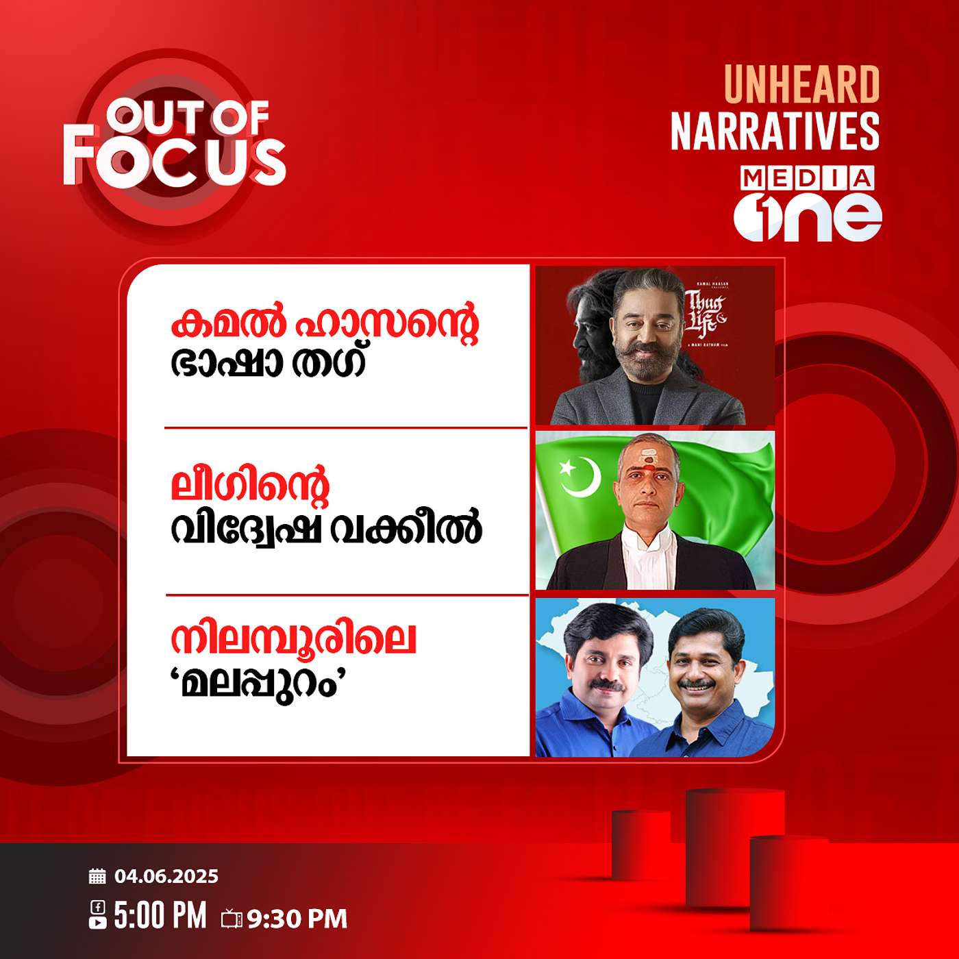 Out Of Focus | 04 June 2025