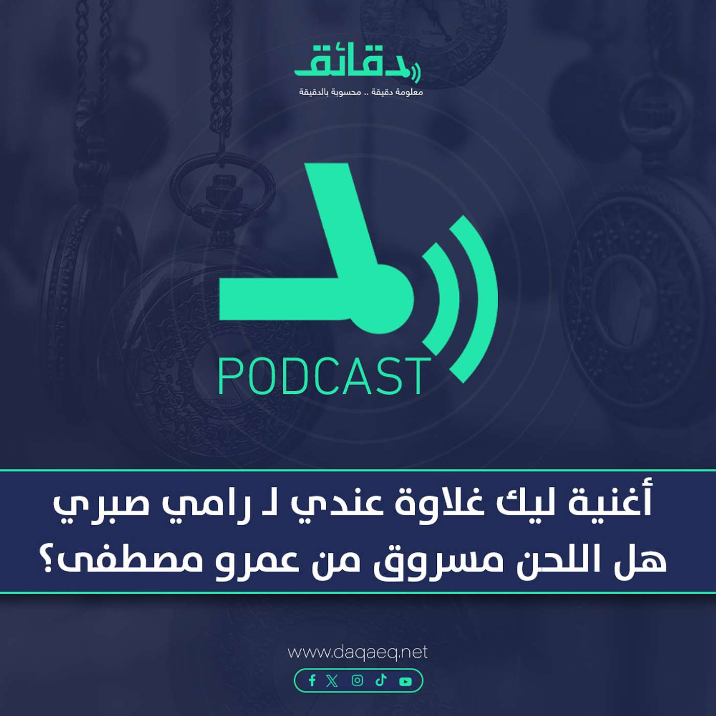 بودكاست | أغنية ليك غلاوة عندي لـ رامي صبري: هل اللحن مسروق من عمرو مصطفى؟