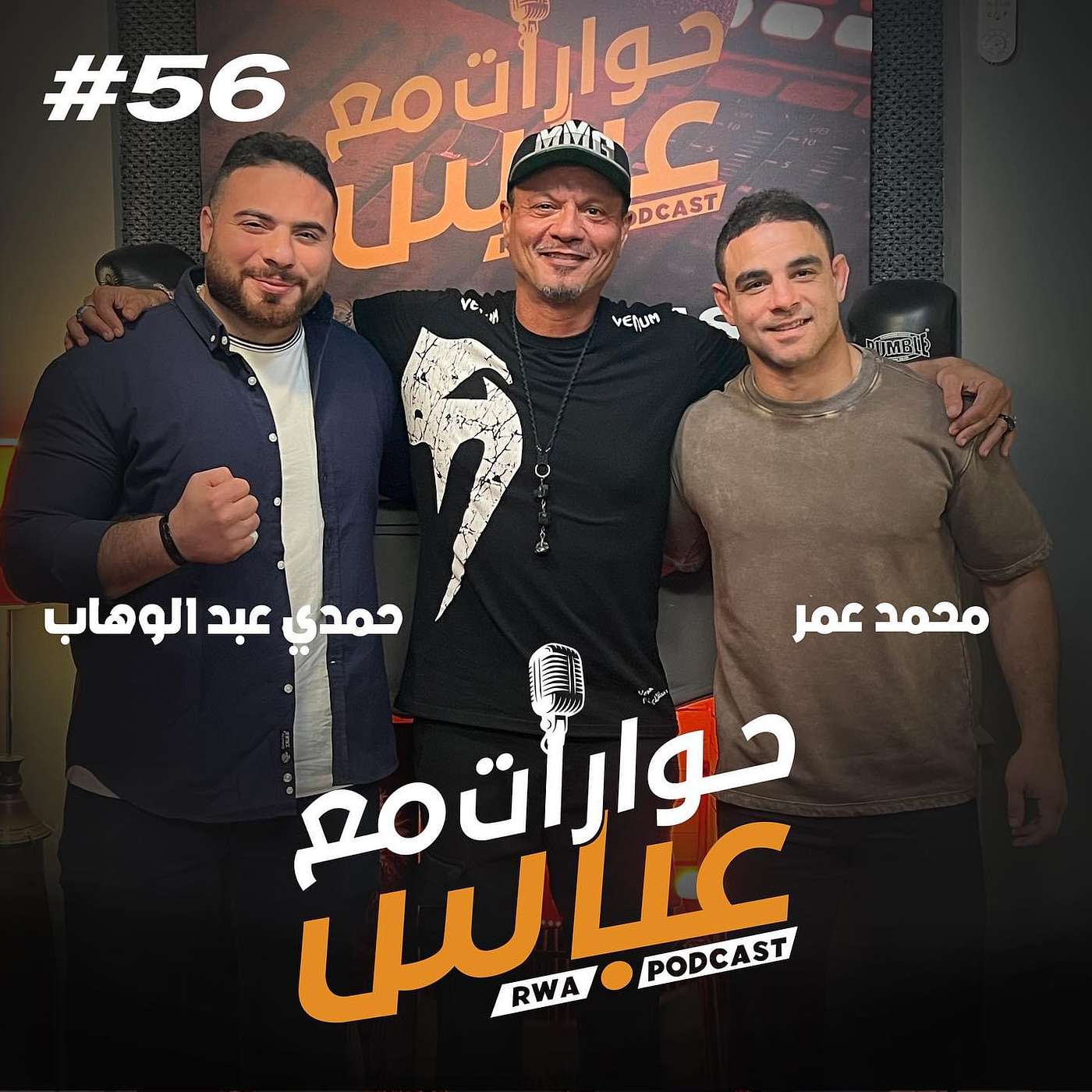 حوارات مع عباس | حمدي عبد الوهاب ومحمد عمر Hamdy Abdelwahab & Mohamed Omar #56