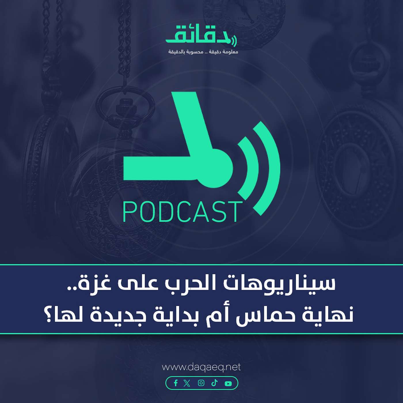 بودكاست | سيناريوهات الحرب على غزة.. نهاية حماس أم بداية جديدة لها؟