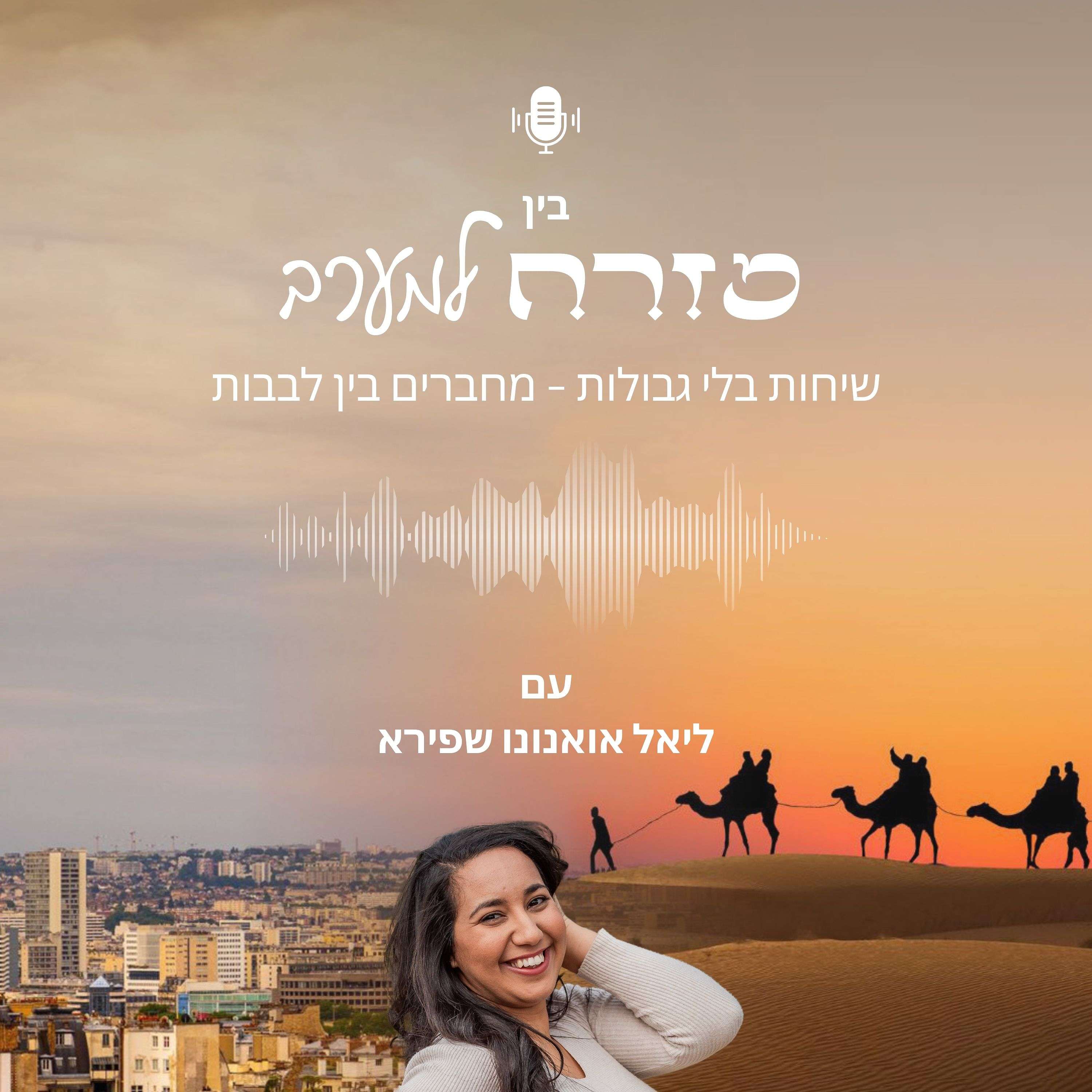 בין מזרח למערב