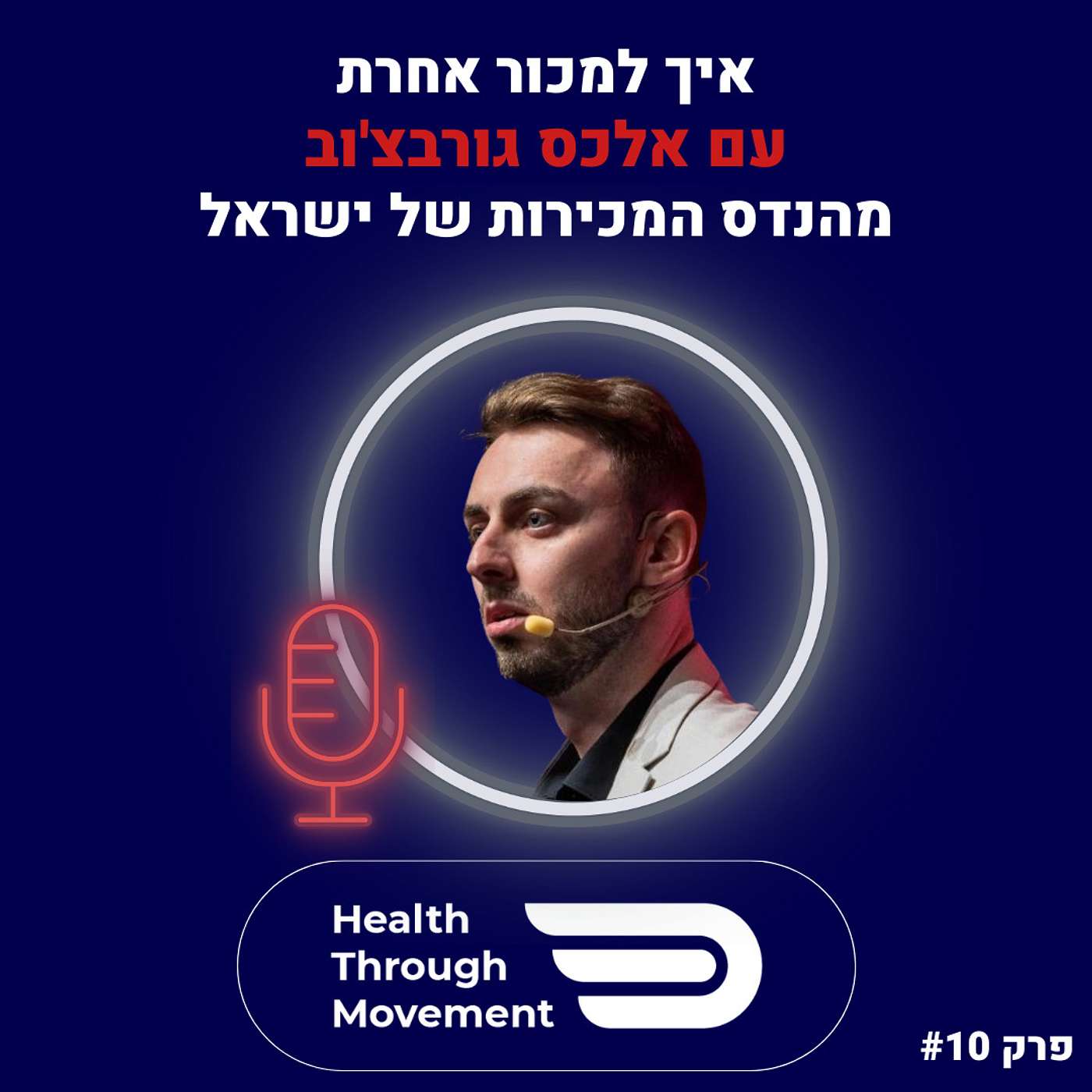 איך למכור אחרת | אלכס גורבצ'וב | #010 | Health Through Movement