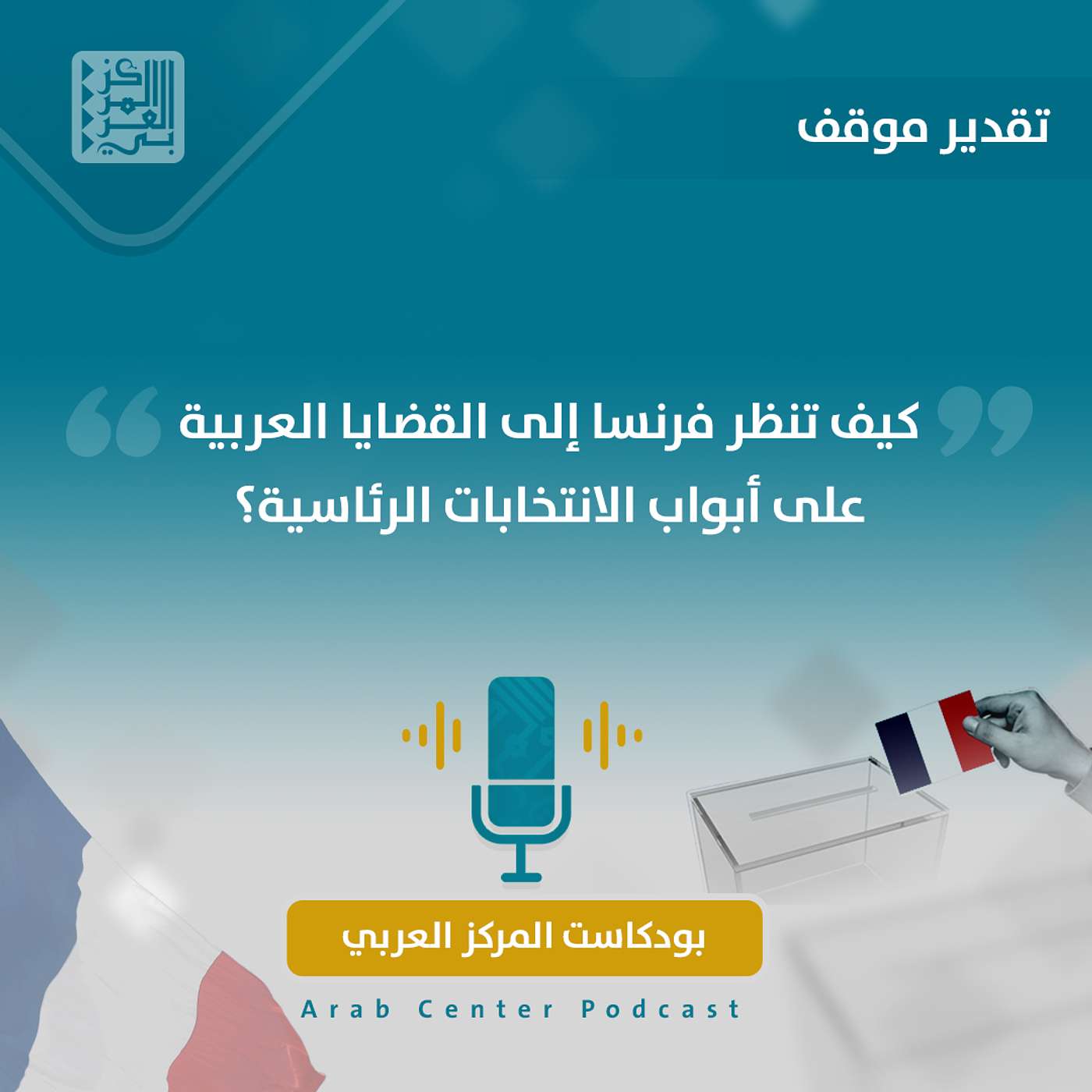 كيف تنظر فرنسا إلى القضايا العربية على أبواب الانتخابات الرئاسية؟ episode artwork