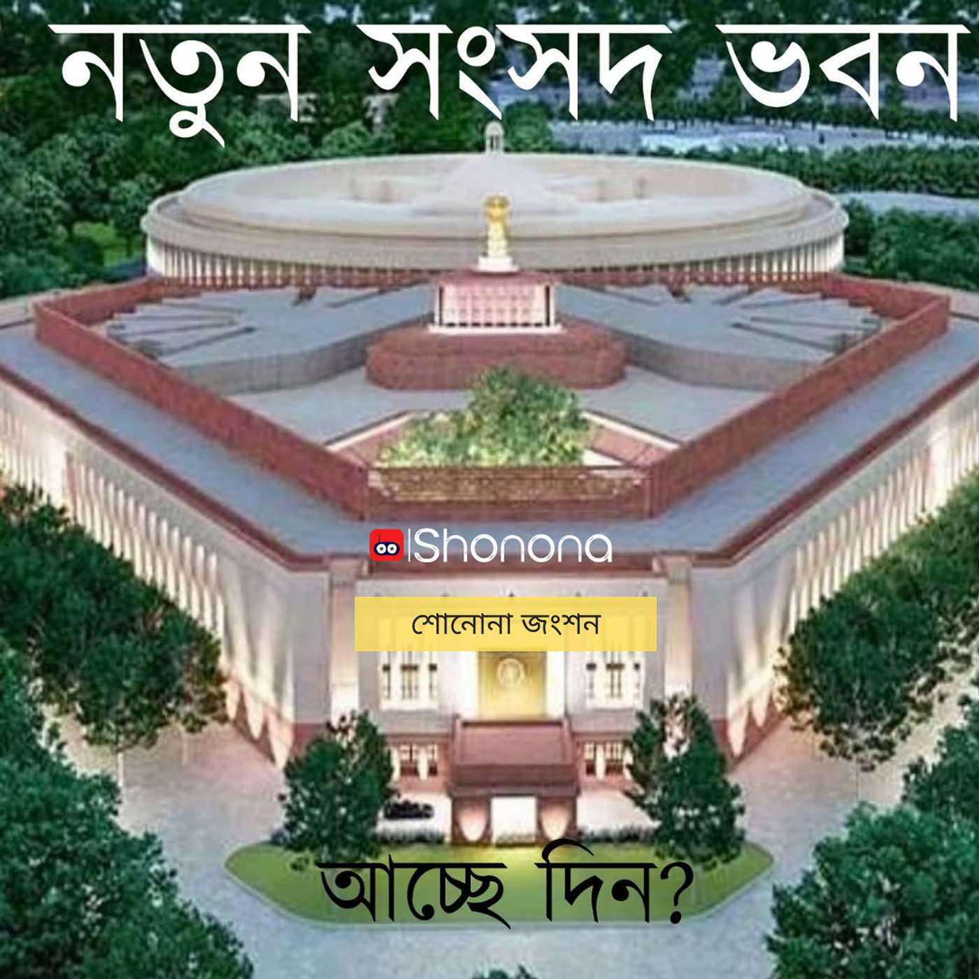 নতুন সংসদ ভবন নির্মাণের আসল কারণ | Real reason for constructing New Parliament building - Modi's masterstroke? | Shonona - Bangla Podcast episode artwork