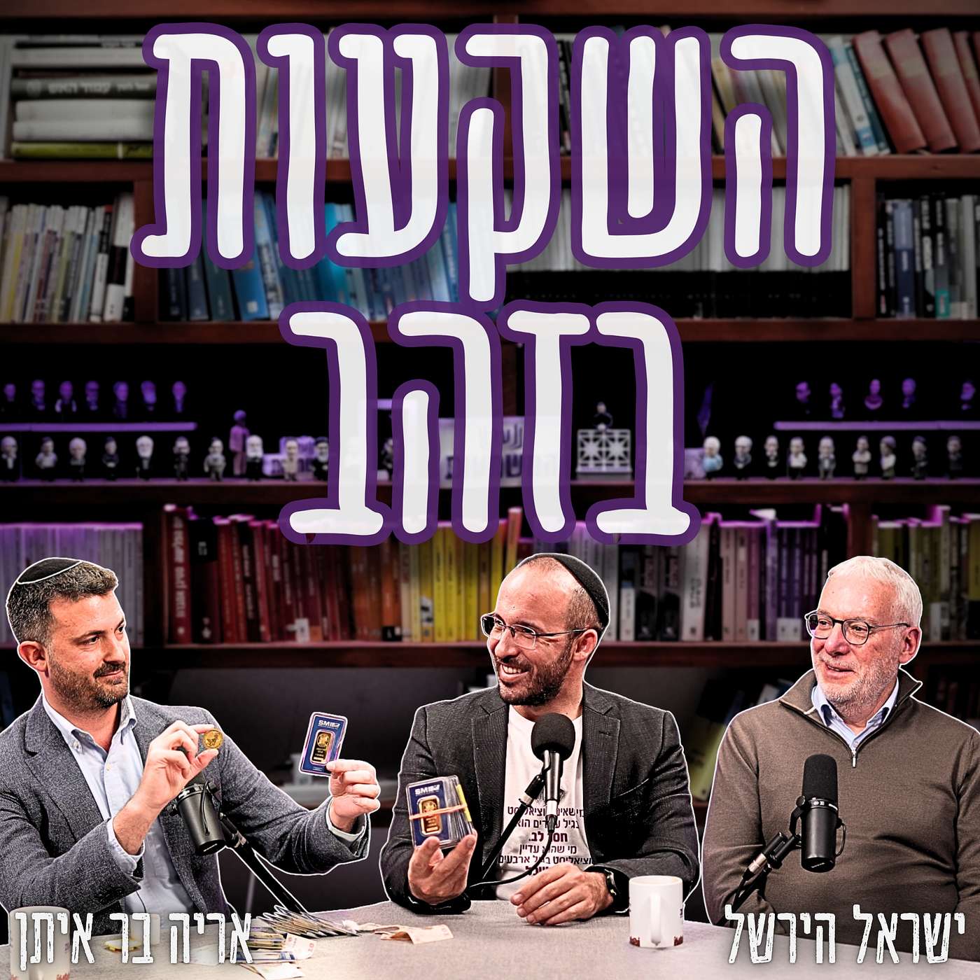 #878 אריה בר איתן & ישראל הירשל | 4 קילו זהב על השולחן: למה זה הביטוח האולטימטיבי לכסף שלכם?
