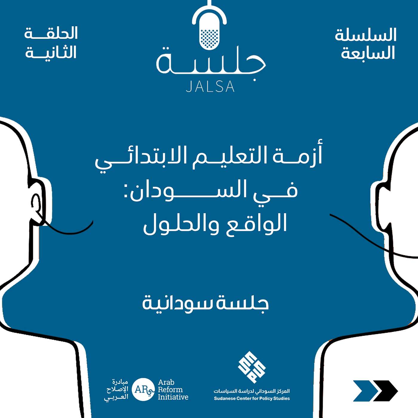 الحلقة 2: أزمة التعليم الابتدائي في السودان: الواقع والحلول الحلقة 2: أزمة التعليم الابتدائي في السودان: الواقع والحلول