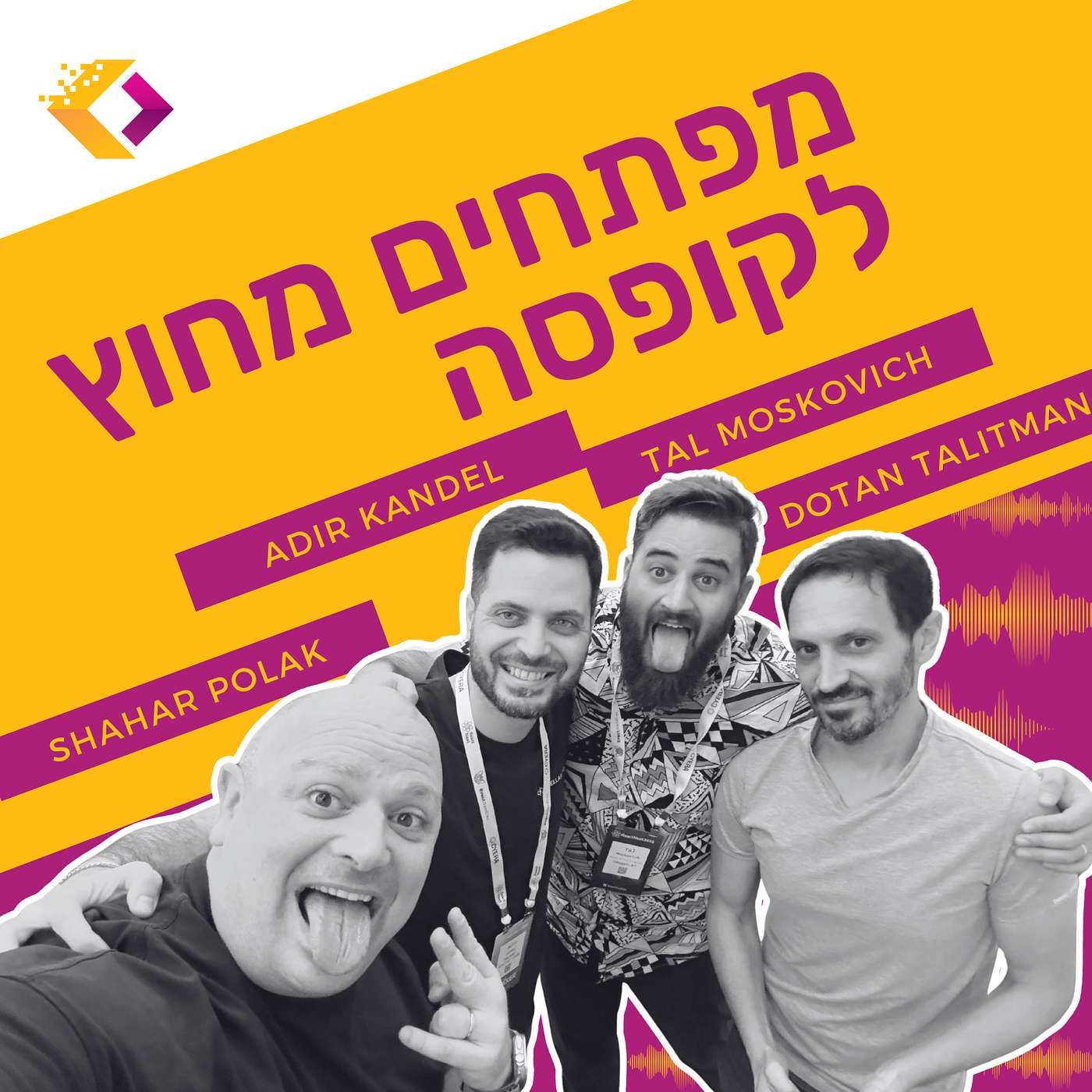 פרק 146 - חילופי זוגות, עם אדיר קנדל וטל מוסקוביץ