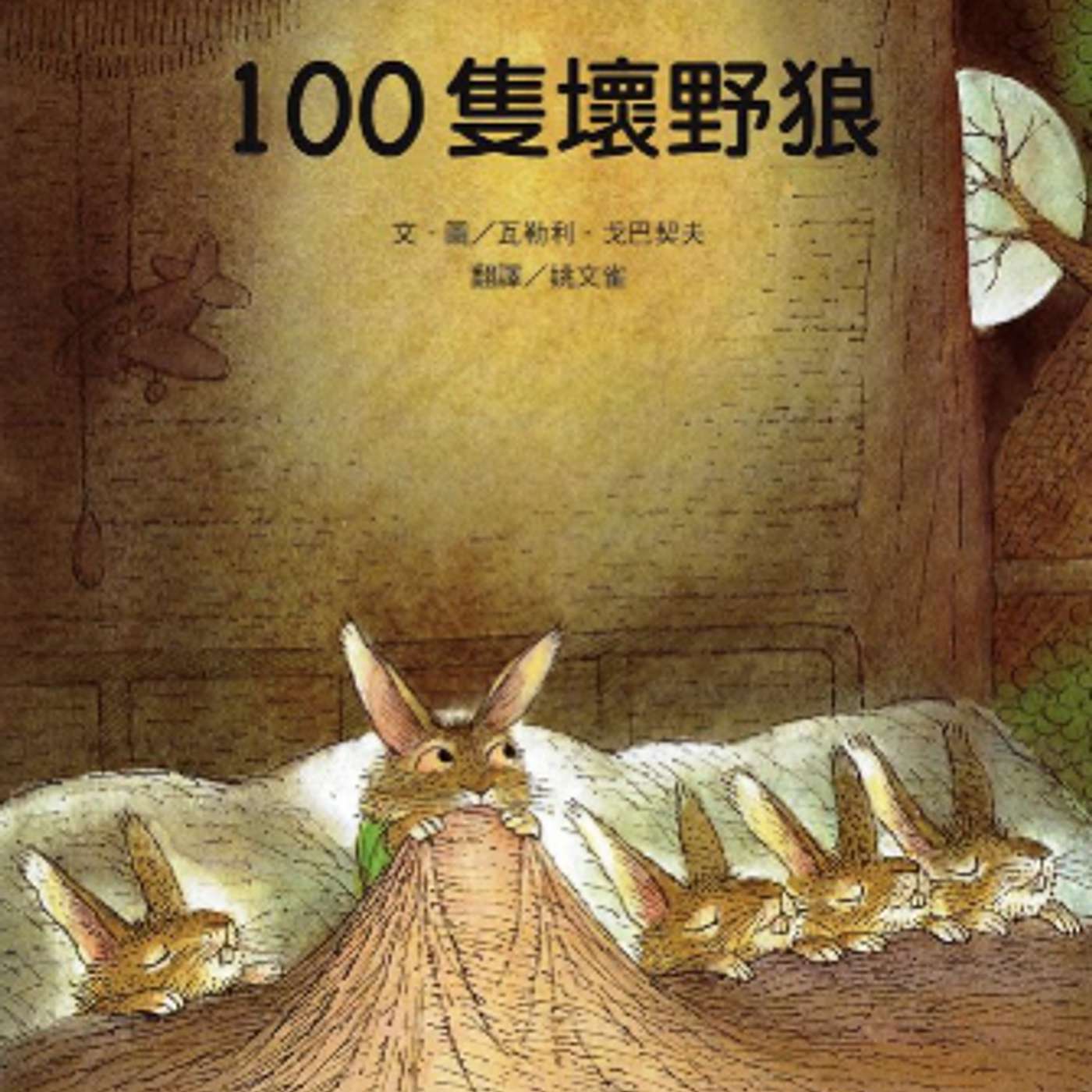【80】100 隻壞野狼 (小孩版)