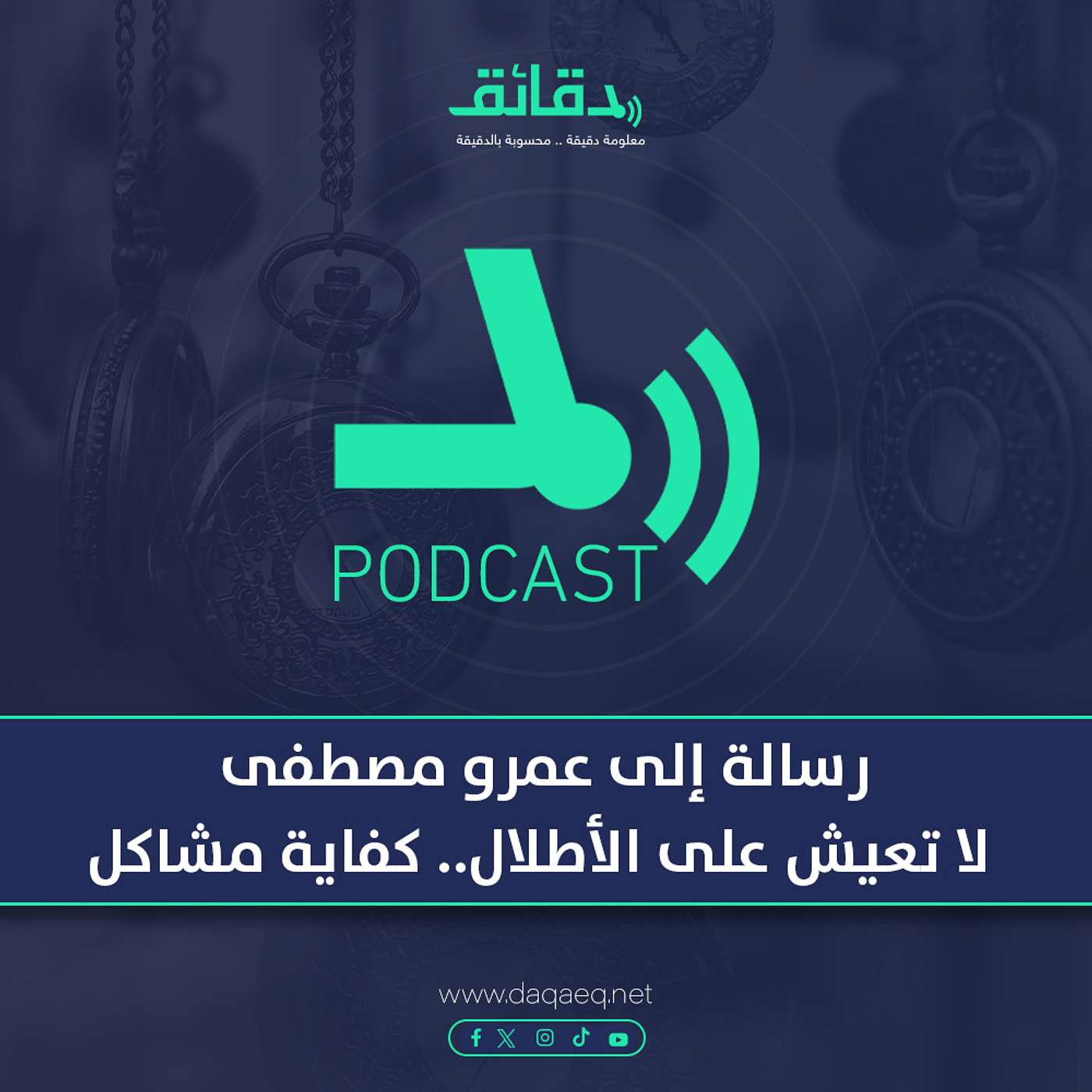 بودكاست | رسالة إلى عمرو مصطفى: لا تعيش على الأطلال.. كفاية مشاكل