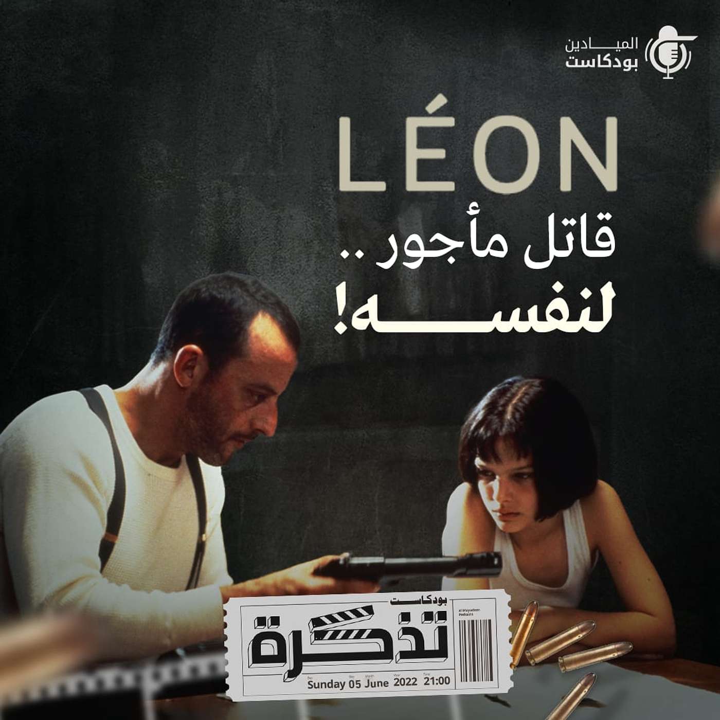 Leon قاتل مأجور ... لنفسه! Leon قاتل مأجور ... لنفسه!