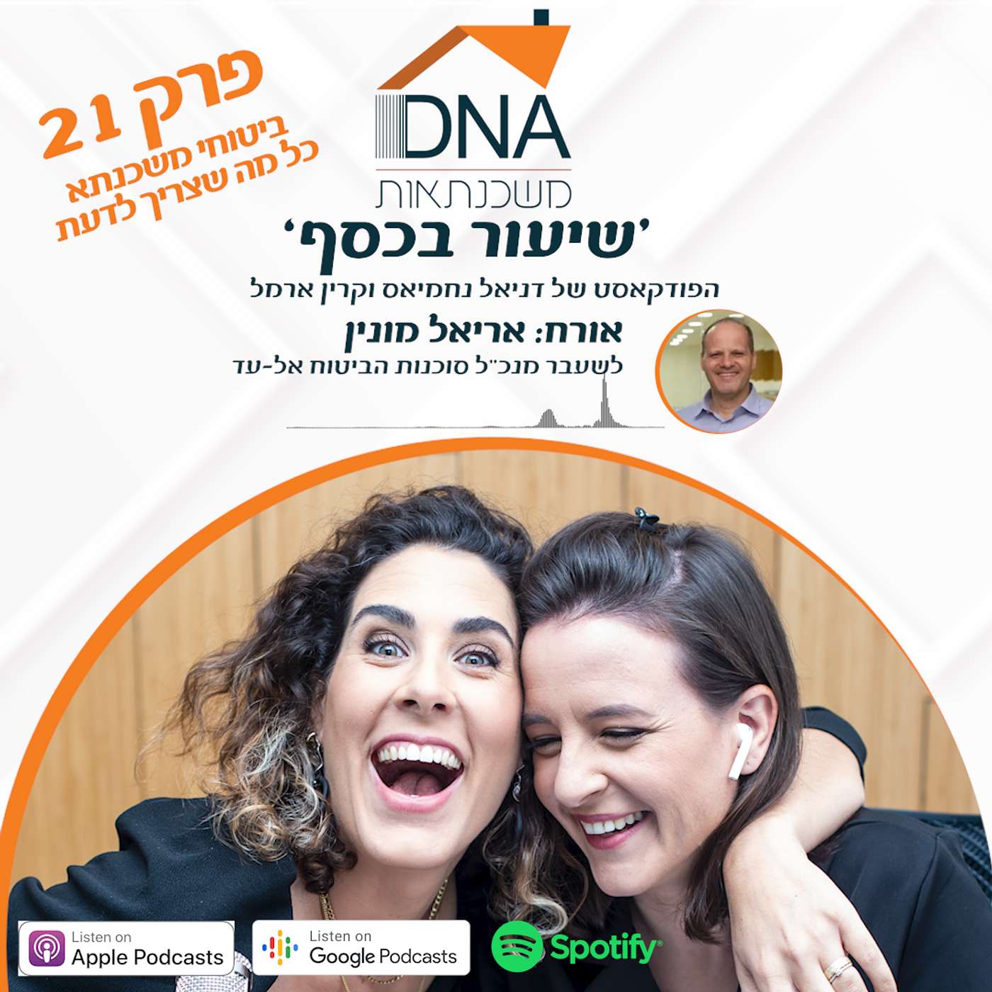 פרק 21 - ביטוחי משכנתא - כל מה שצריך לדעת! - עם אריאל מונין לשעבר מנכ"ל סוכנות אל-עד