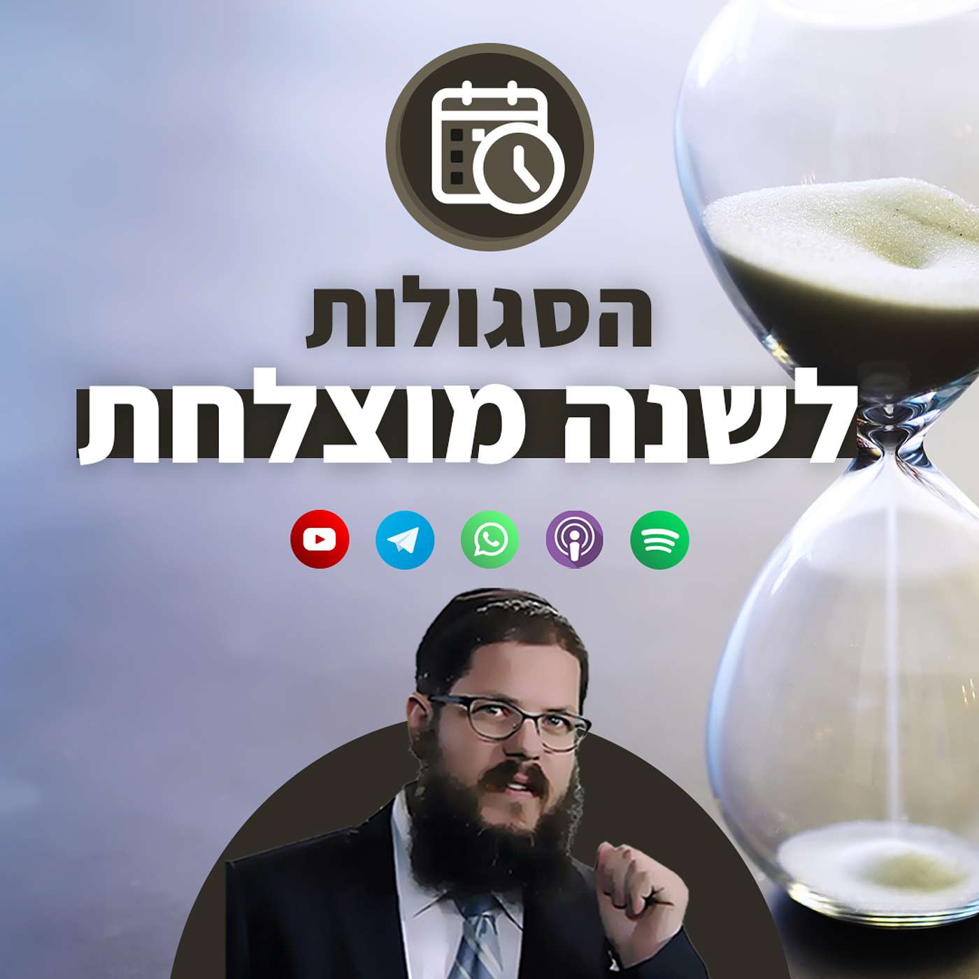 הסגולות לשנה מוצלחת: מה השיקולים לפני ה' בבואו לחתום לשנה מבורכת?