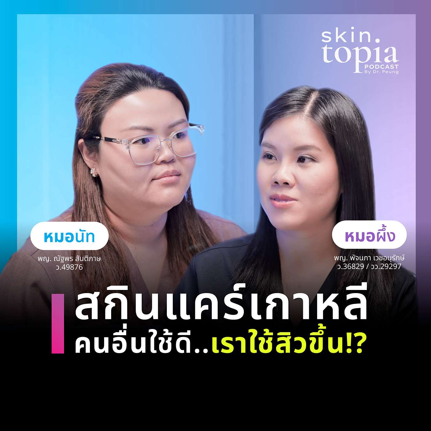 สกินแคร์สูตรเกาหลี ทำไมคนเกาหลีใช้ดี... แต่คนไทยใช้แล้วสิวขึ้น episode artwork