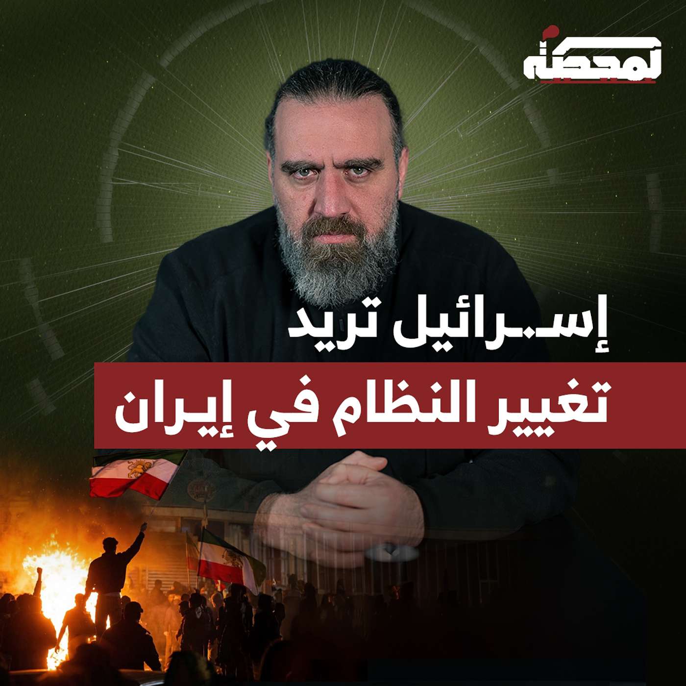 إسـ.رائيل تدعم المعارضين الإيرانيين بسـ.ـلاح حمـ.اس والحـ.زب episode artwork