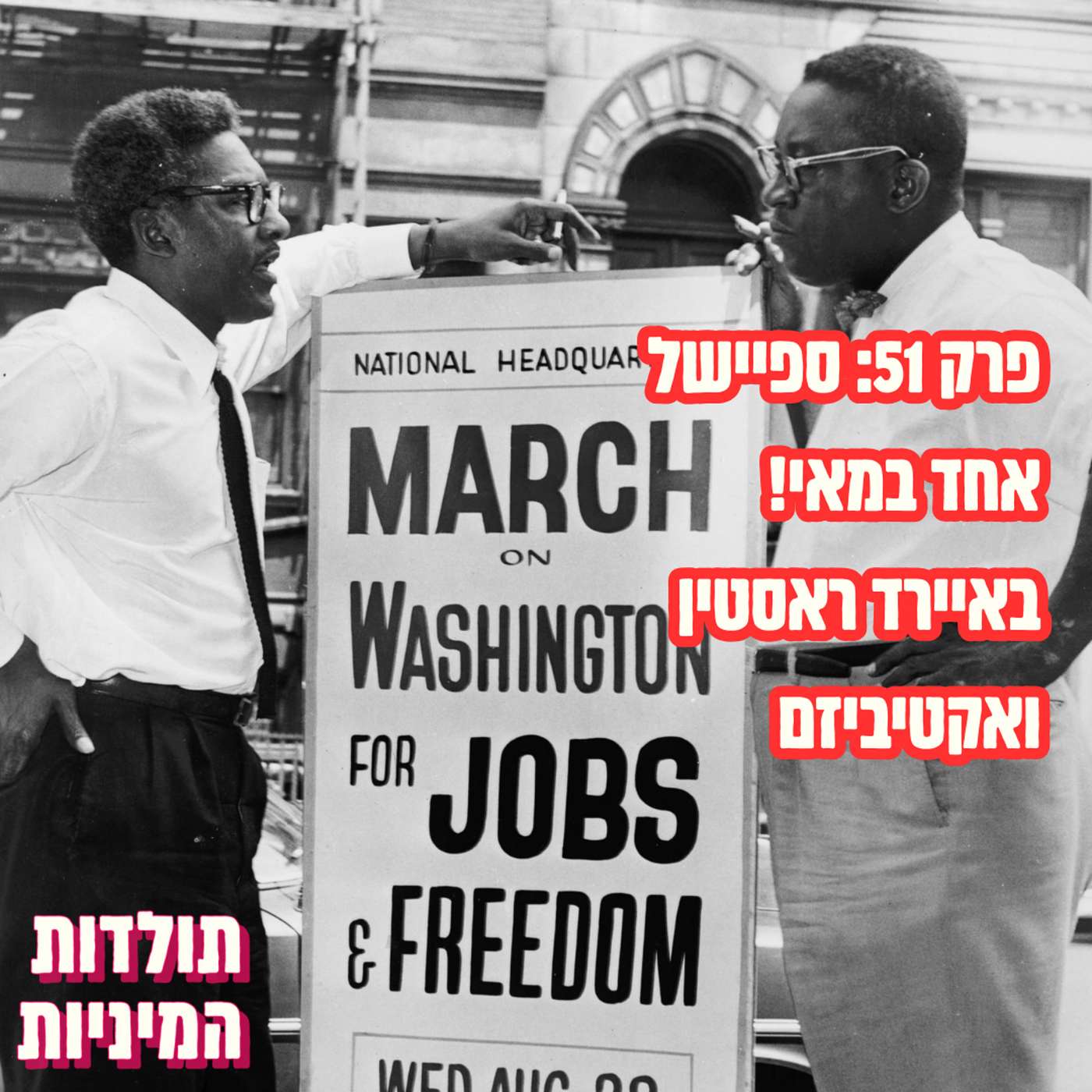 פרק 51: ספיישל אחד במאי - באיירד ראסטין ואקטיביזם