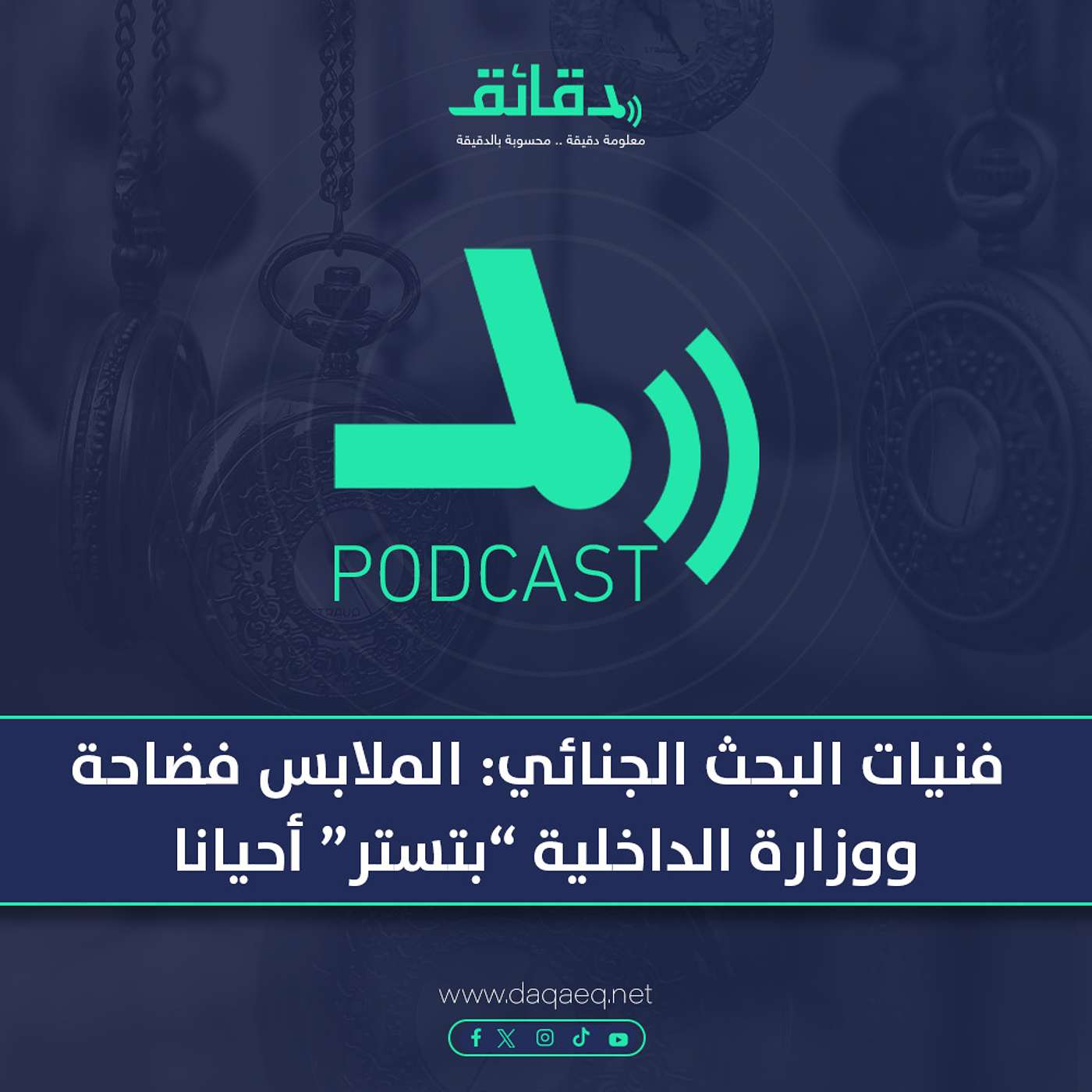 فنيات البحث الجنائي: الملابس فضاحة.. ووزارة الداخلية "بتستر" أحيانا | بودكاست