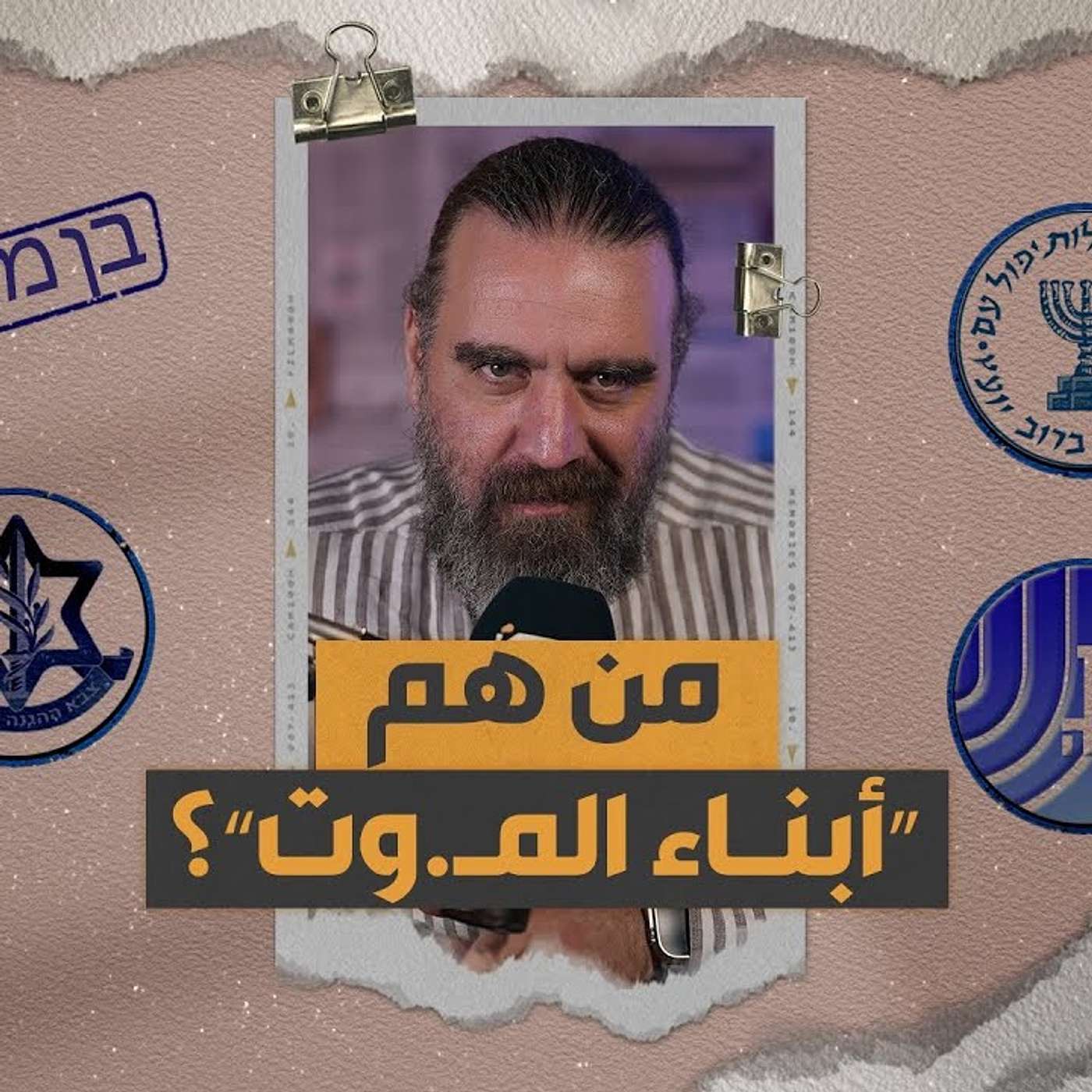 ما معنى "ابن المـ.وت" في المعجم الإسـ.رائيلي؟