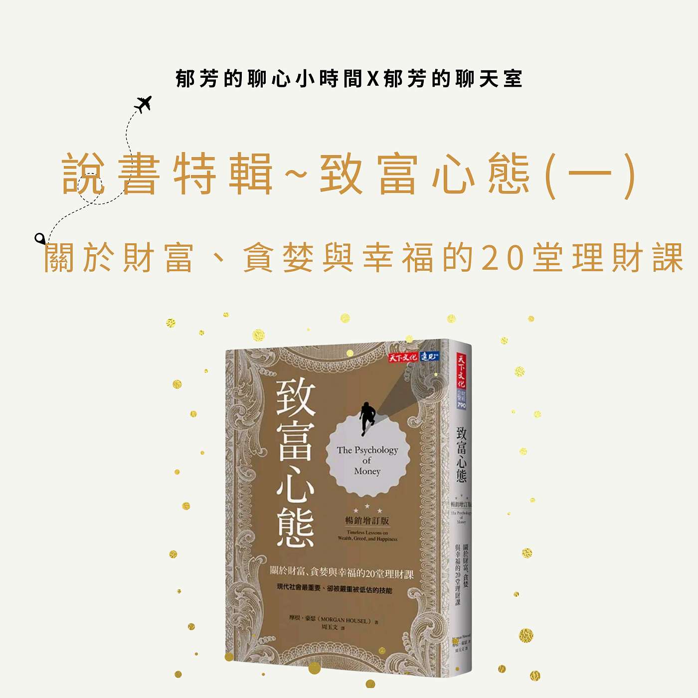 EP68-說書特輯：致富心態（一）關於財富、貪婪與幸福的20堂理財課 episode artwork