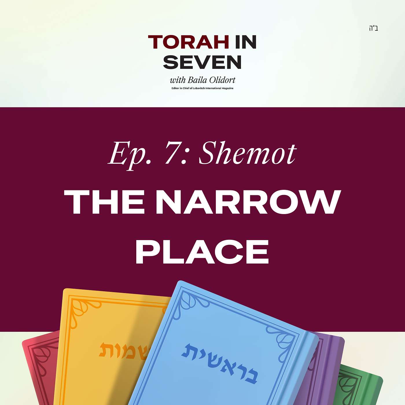 Shemot: The Narrow Place