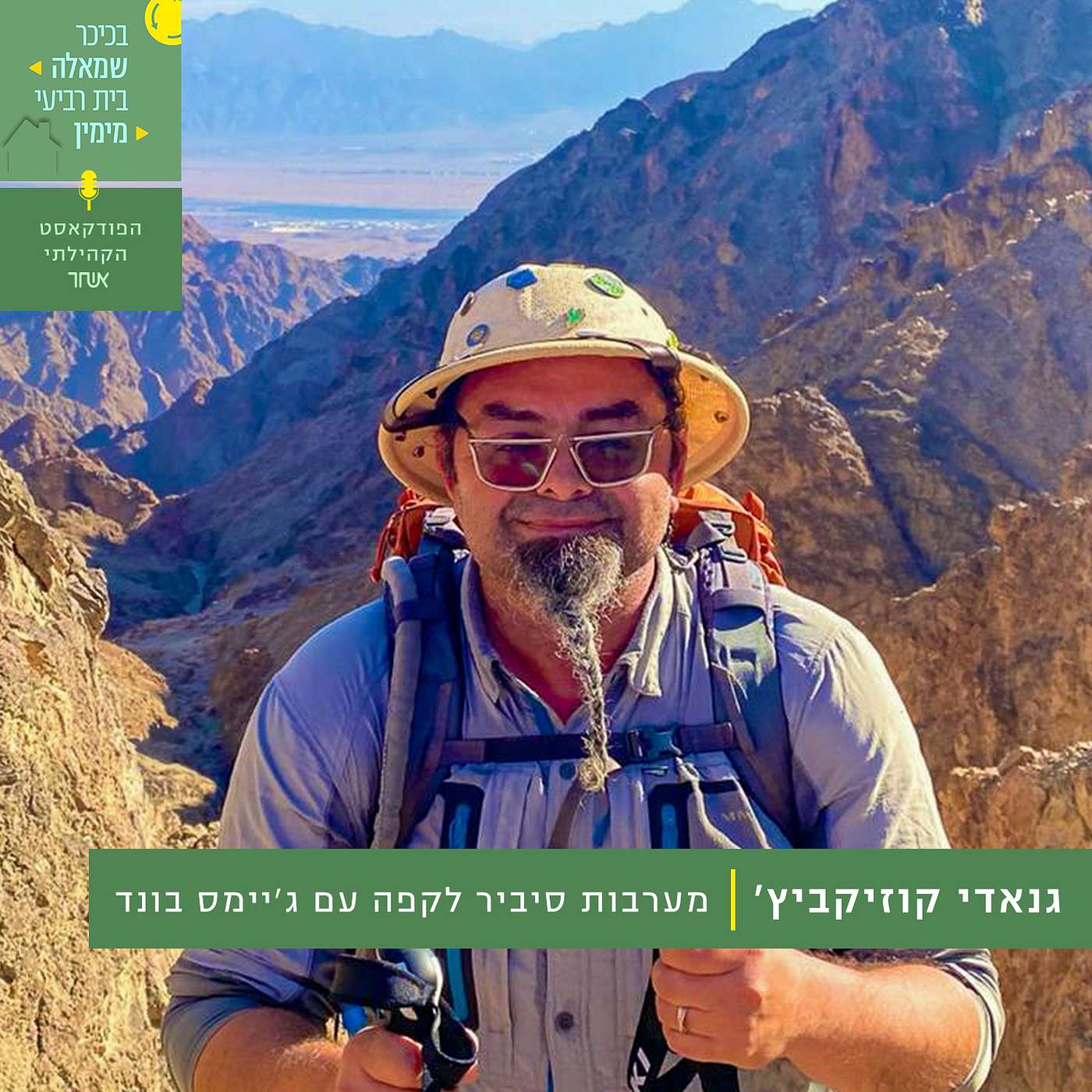 פרק 1 - גנאדי קוזקביץ' episode artwork