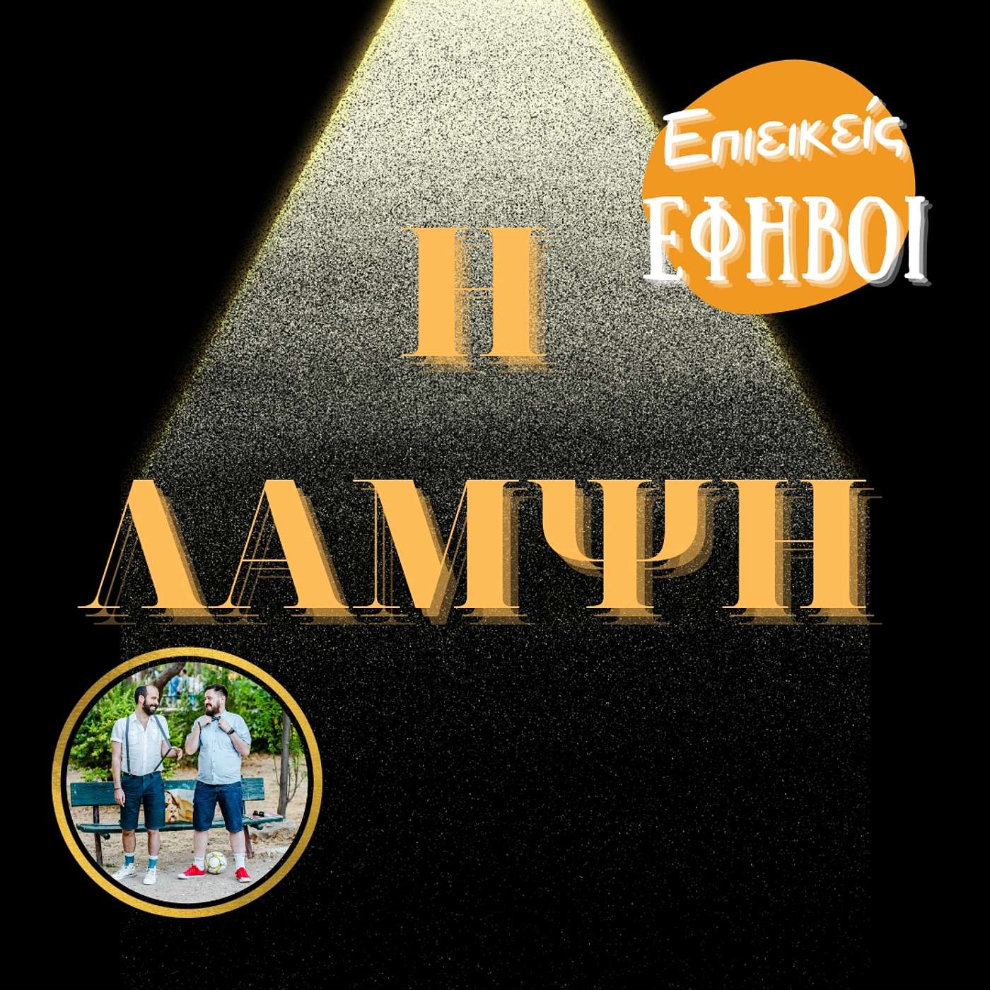 Η Λάμψη