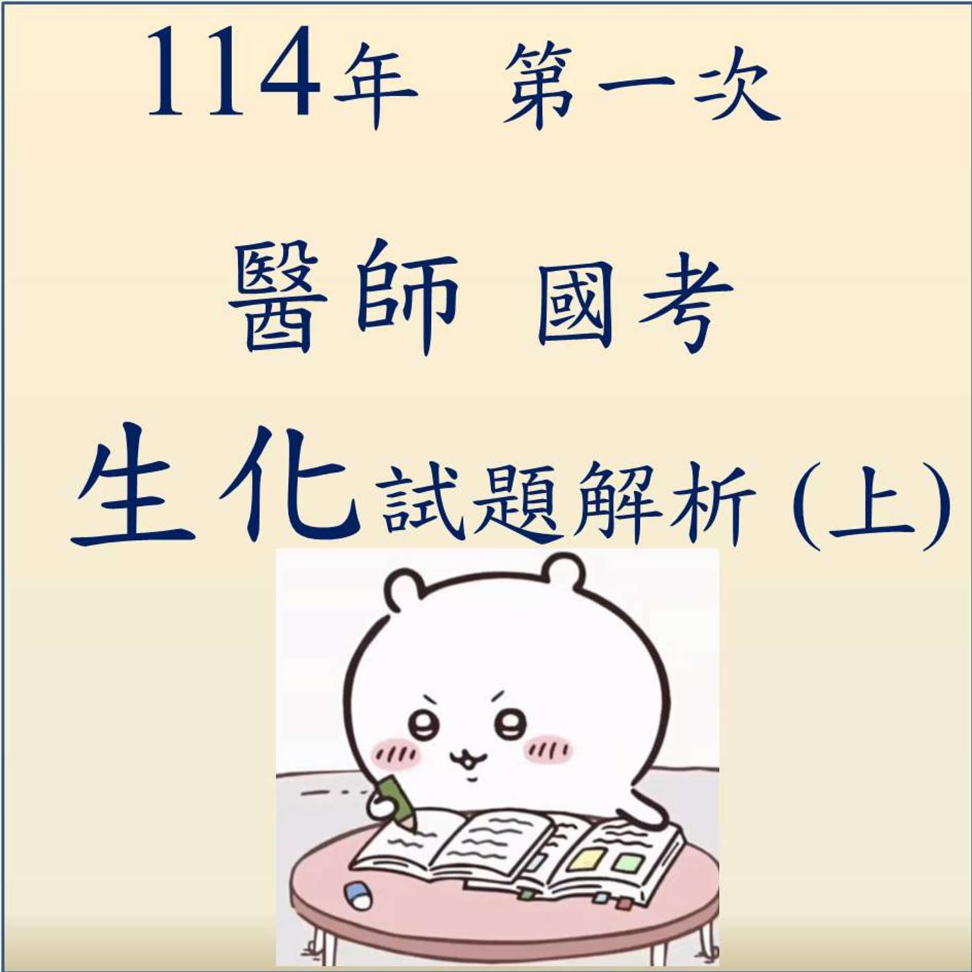 114 (第一次)醫師國考生化試題 (上集) 114 (第一次)醫師國考生化試題 (上集)
