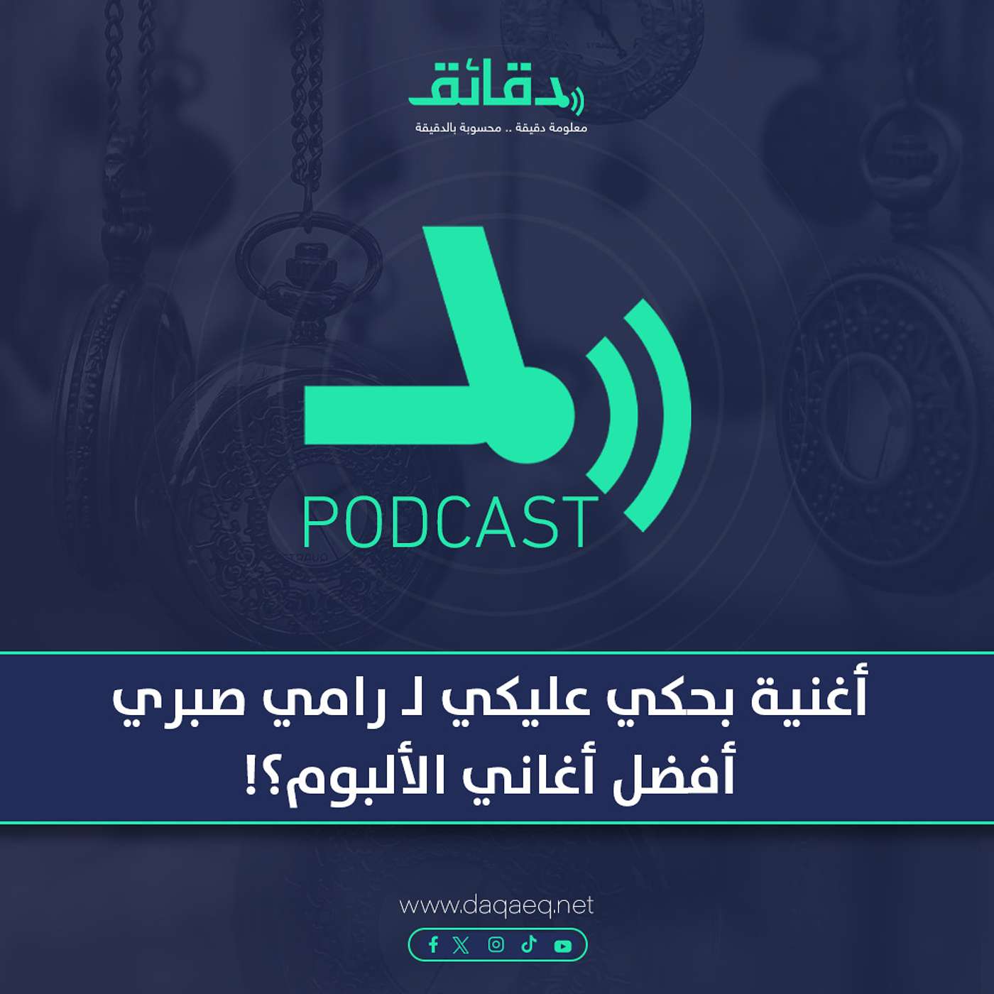 بودكاست | أغنية بحكي عليكي لـ رامي صبري: أفضل أغاني الألبوم؟!