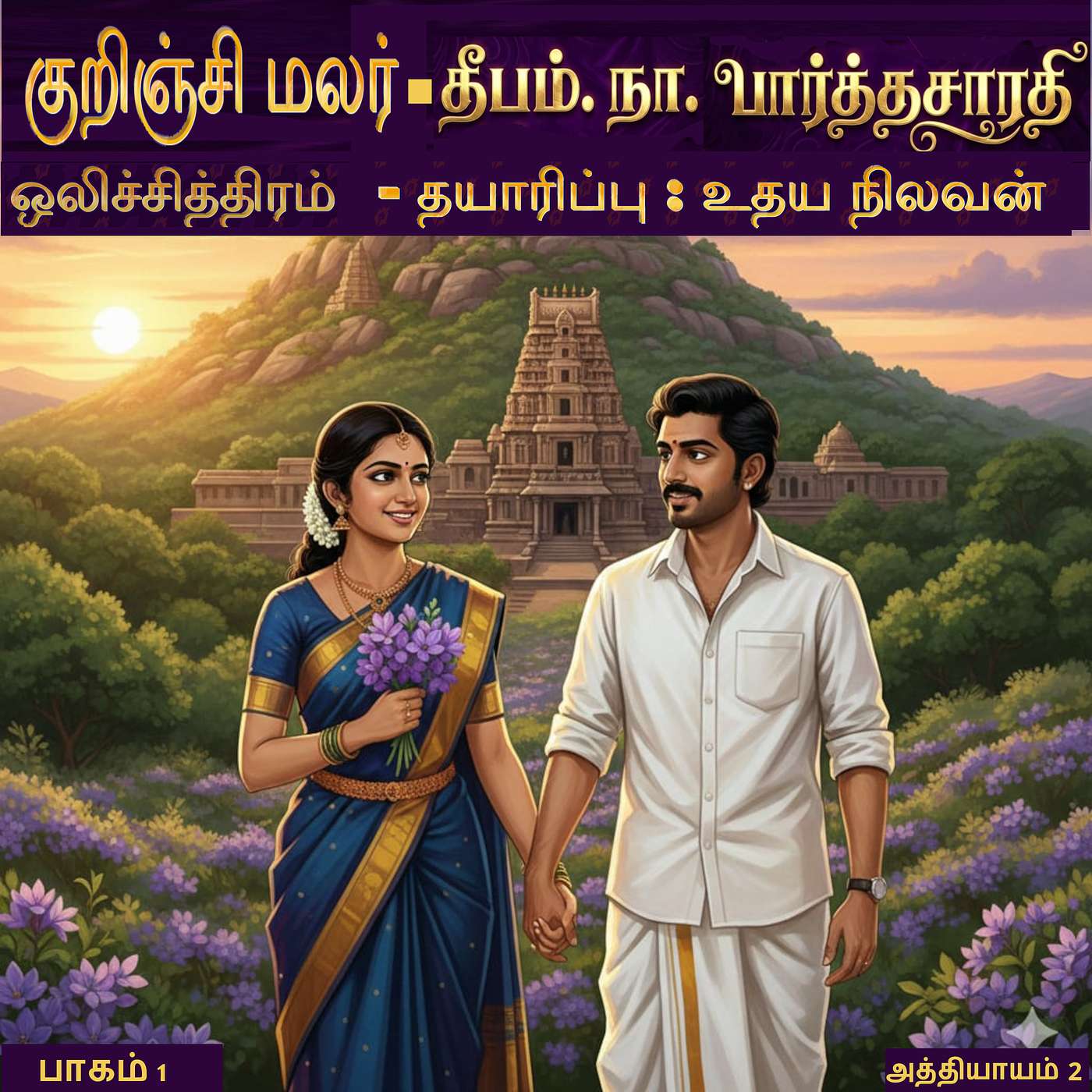 குறிஞ்சி மலர் - அத்தியாயம் 2 episode artwork