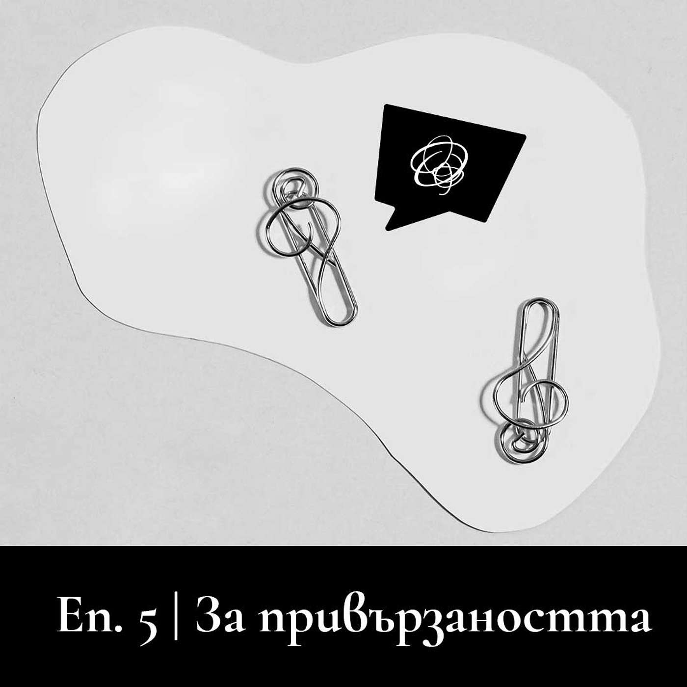 Да поговорим за стиловете на привързаност episode artwork