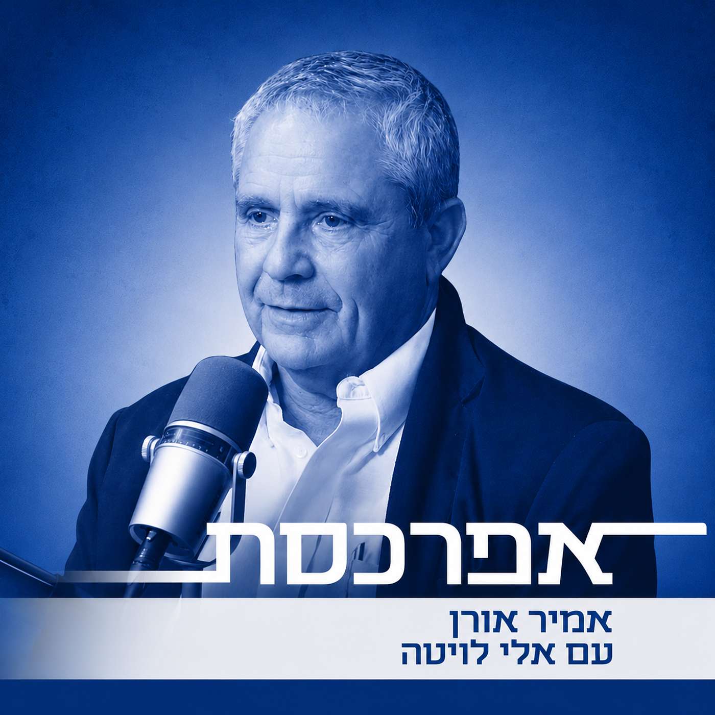 אלי לויטה על הגרעין האיראני, האיפוק הישראלי והחלטות בעולם להישאר על הסף ולא לחצות אותו - בינתיים