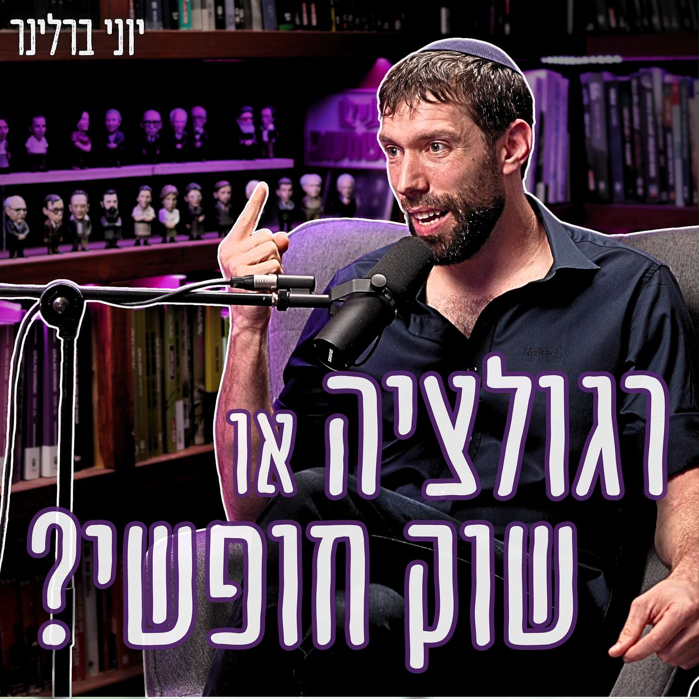 #951 יוני ברלינר - הסוף לשוק החופשי? החוק החדש שמאיים להפוך את עולם המשכנתאות episode artwork