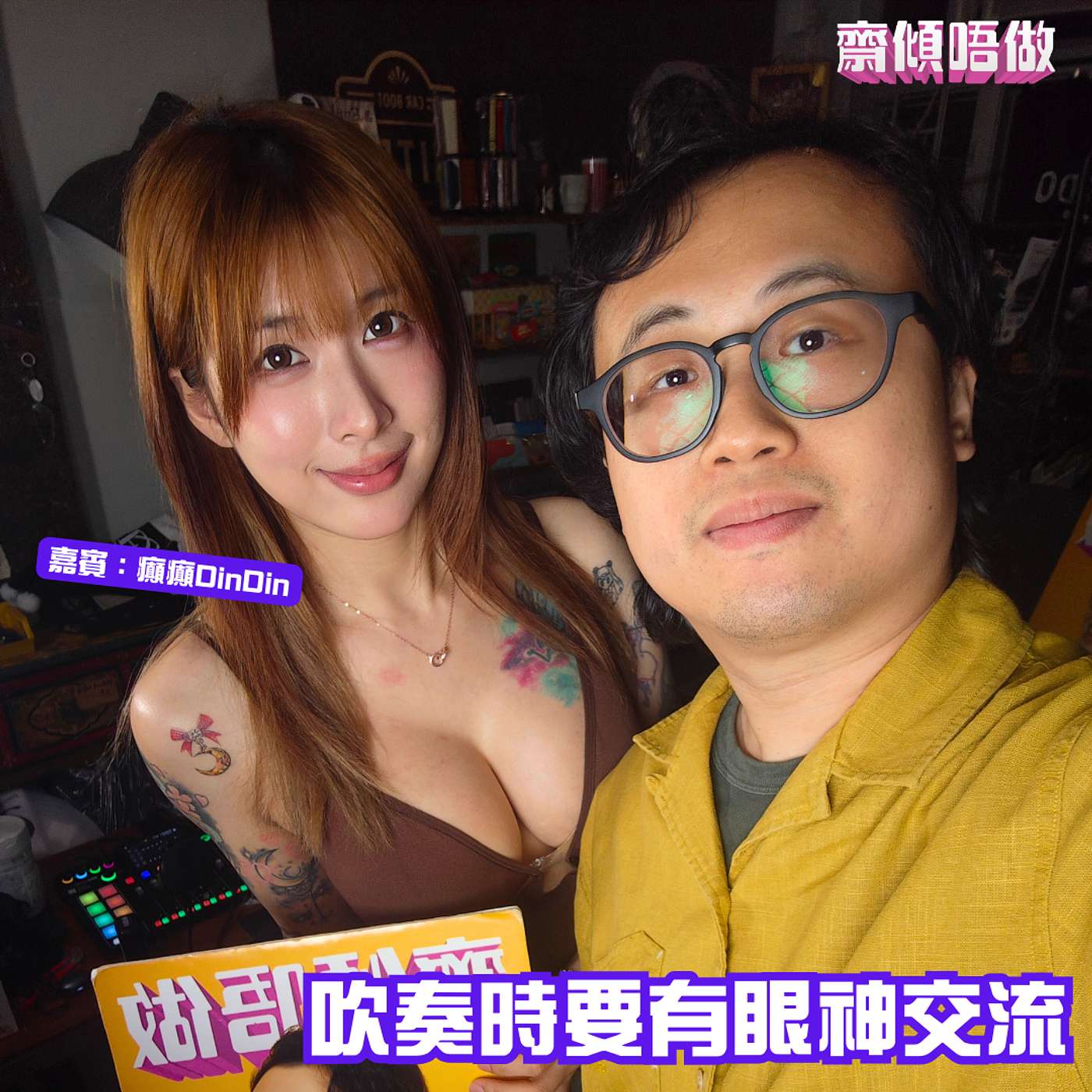 吹奏時要有眼神交流（嘉賓：癲癲DinDin Part 2）【安全版】