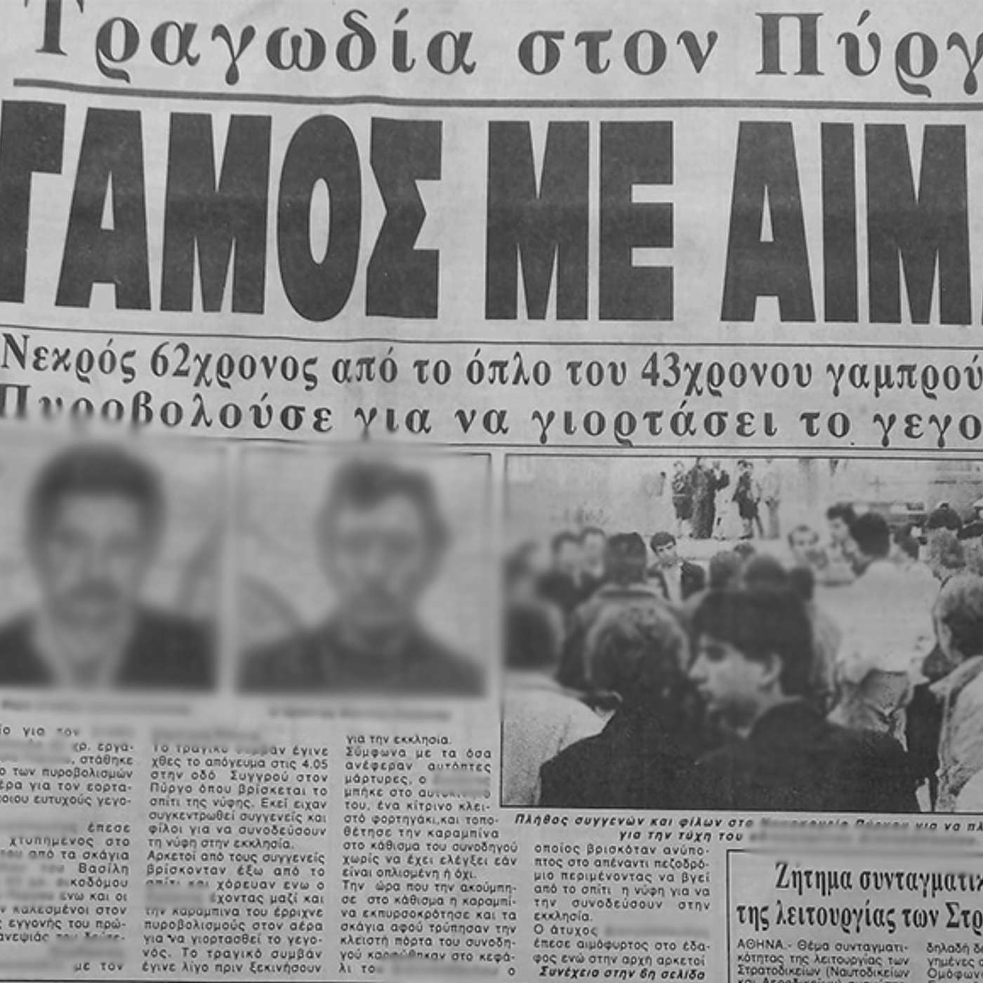 «Ματωμένος γάμος» στον Πύργο episode artwork