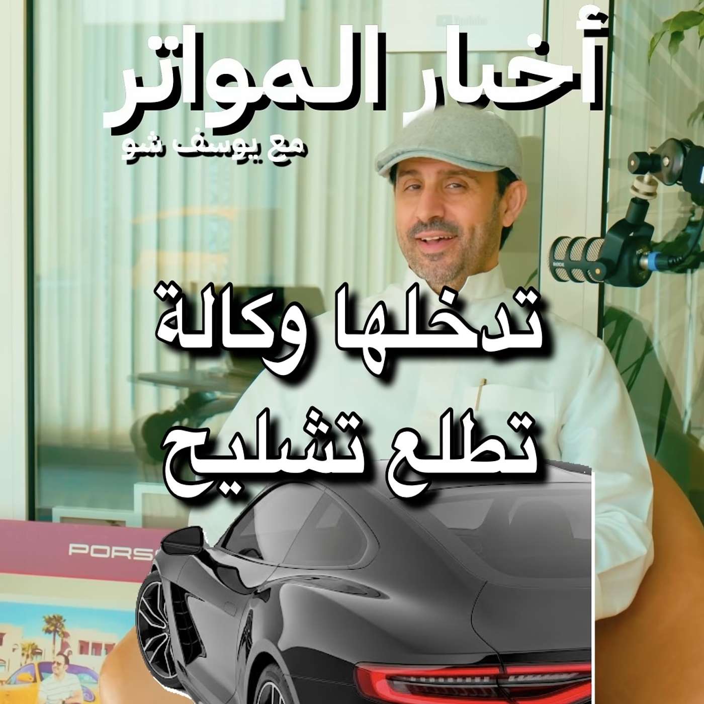 تدخلها وكالة تطلع تشليح!