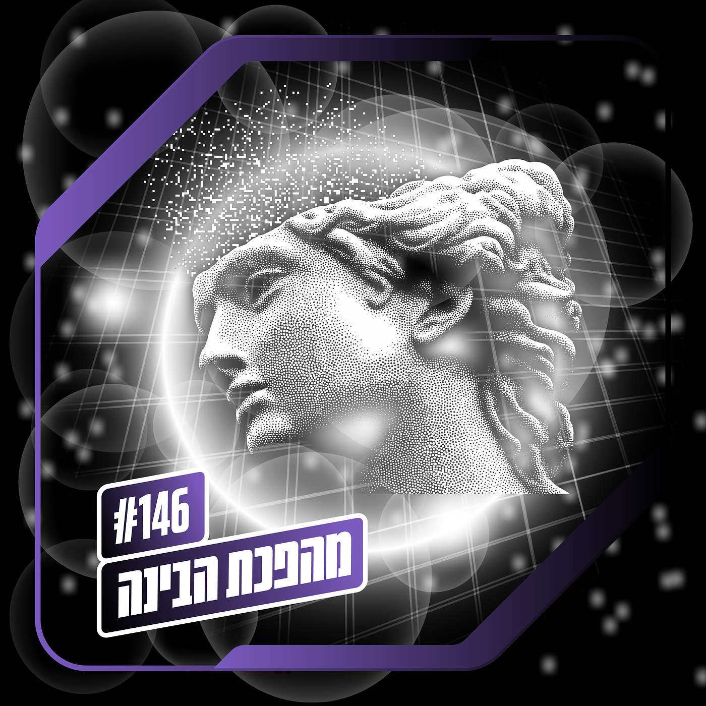 פרק 146 – מהפכת הבינה: עולם שכולו טוב פרק 146 – מהפכת הבינה: עולם שכולו טוב