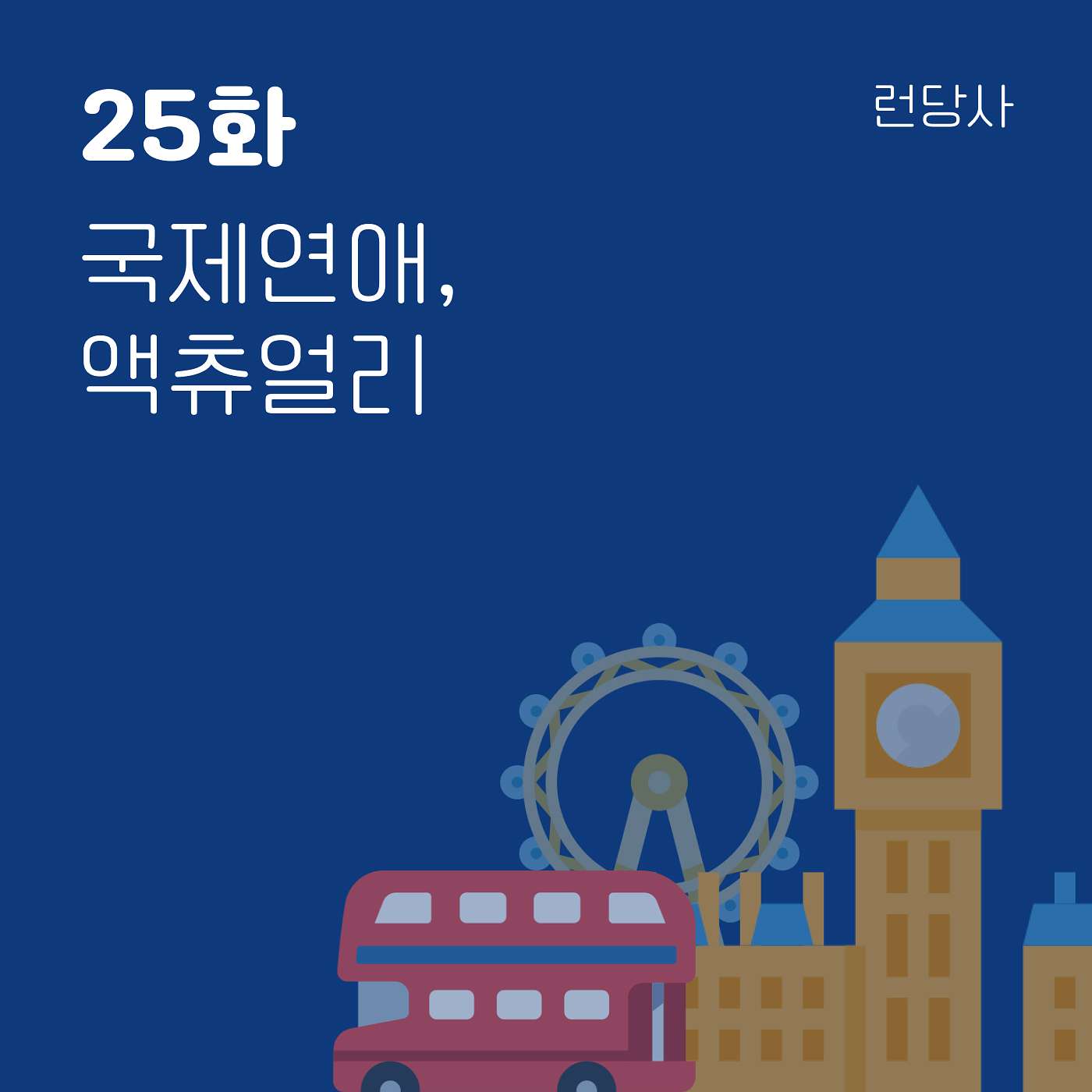 25화, 국제연애, 액츄얼리 episode artwork