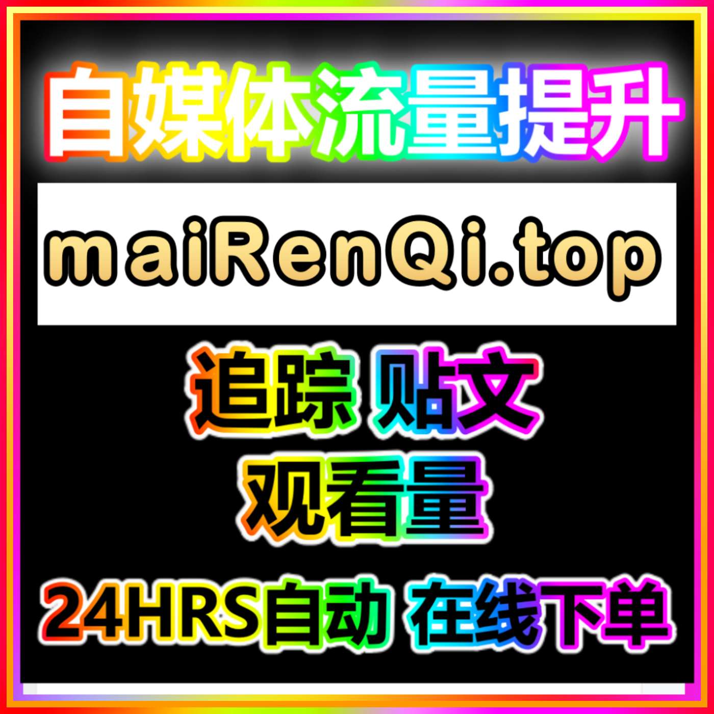 mcn官方推荐 视频号涨粉点赞 KOL666.com 抖音直播流量下单网