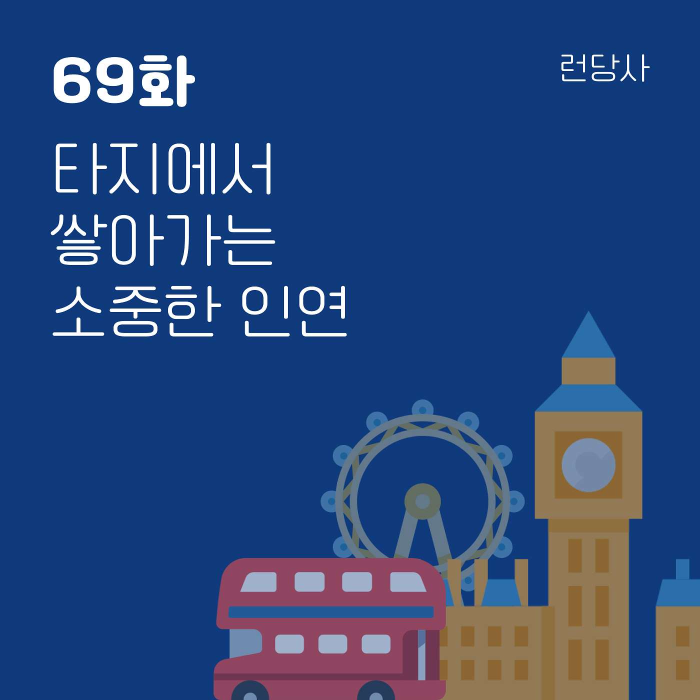 69화, 타지에서 쌓아가는 소중한 인연