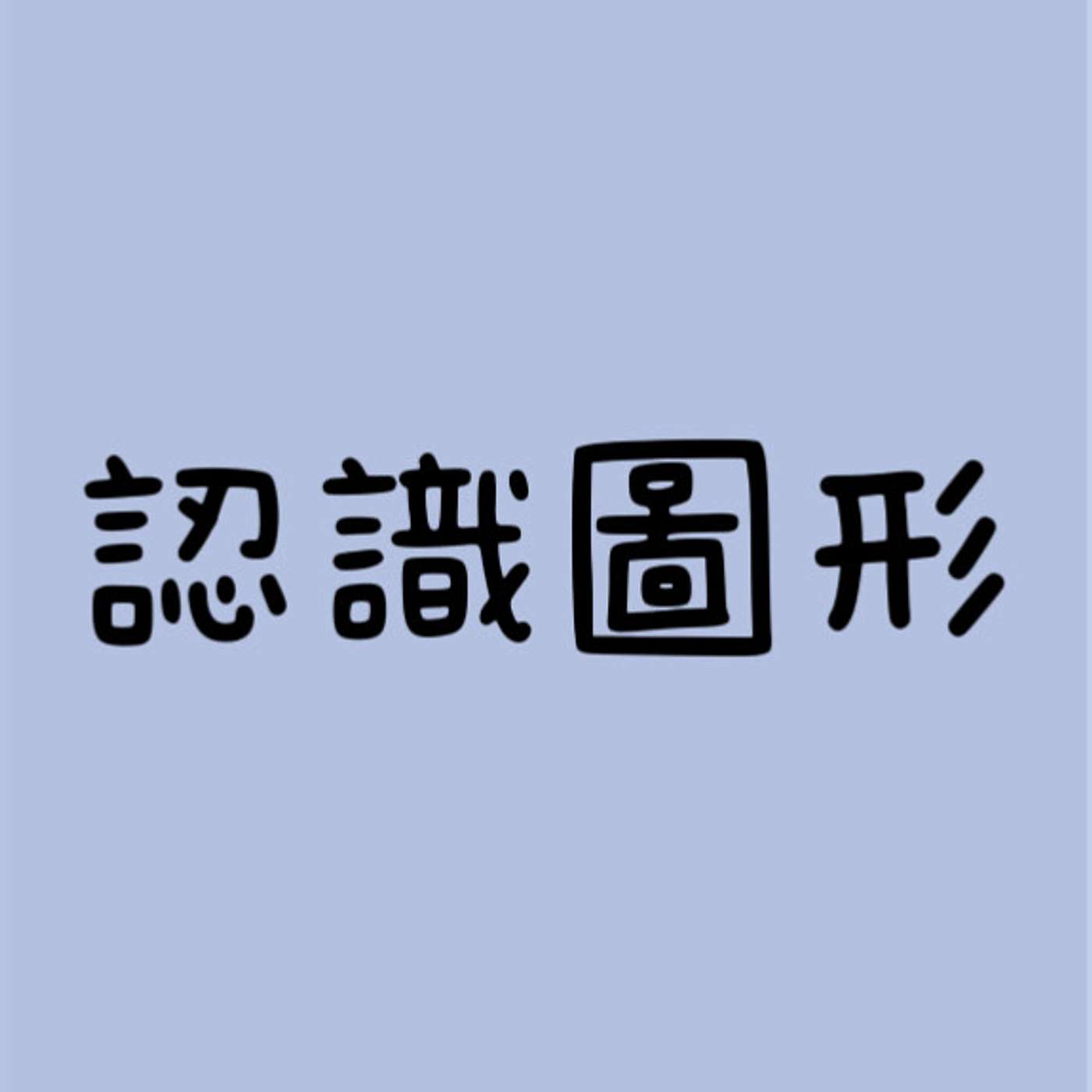 認識圖形 episode artwork