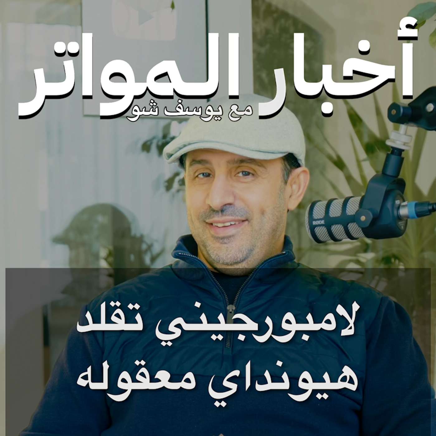 ‎لامبورجيني تقلد هيونداي معقوله