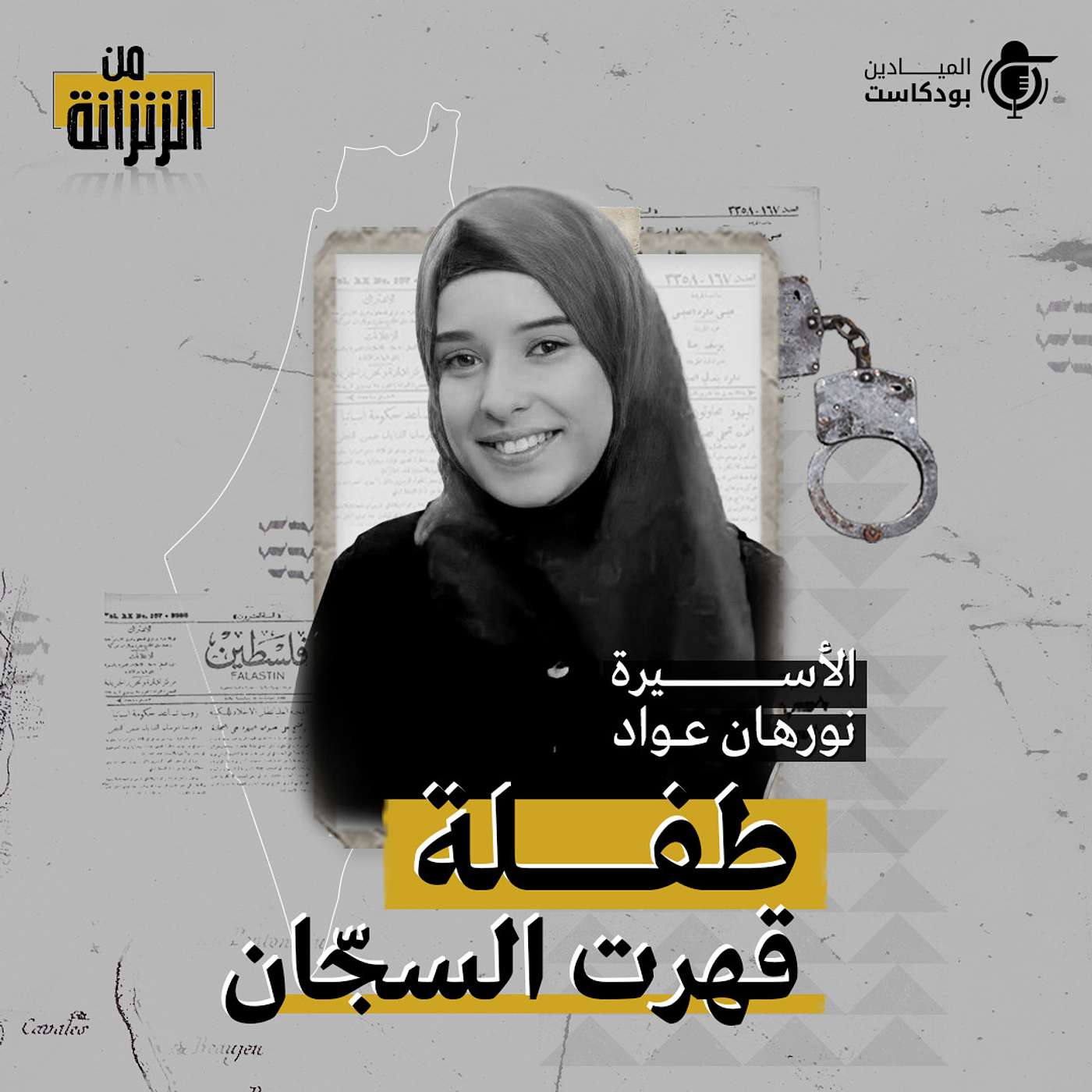 Al Mayadeen Podcasts الميادين بودكاست